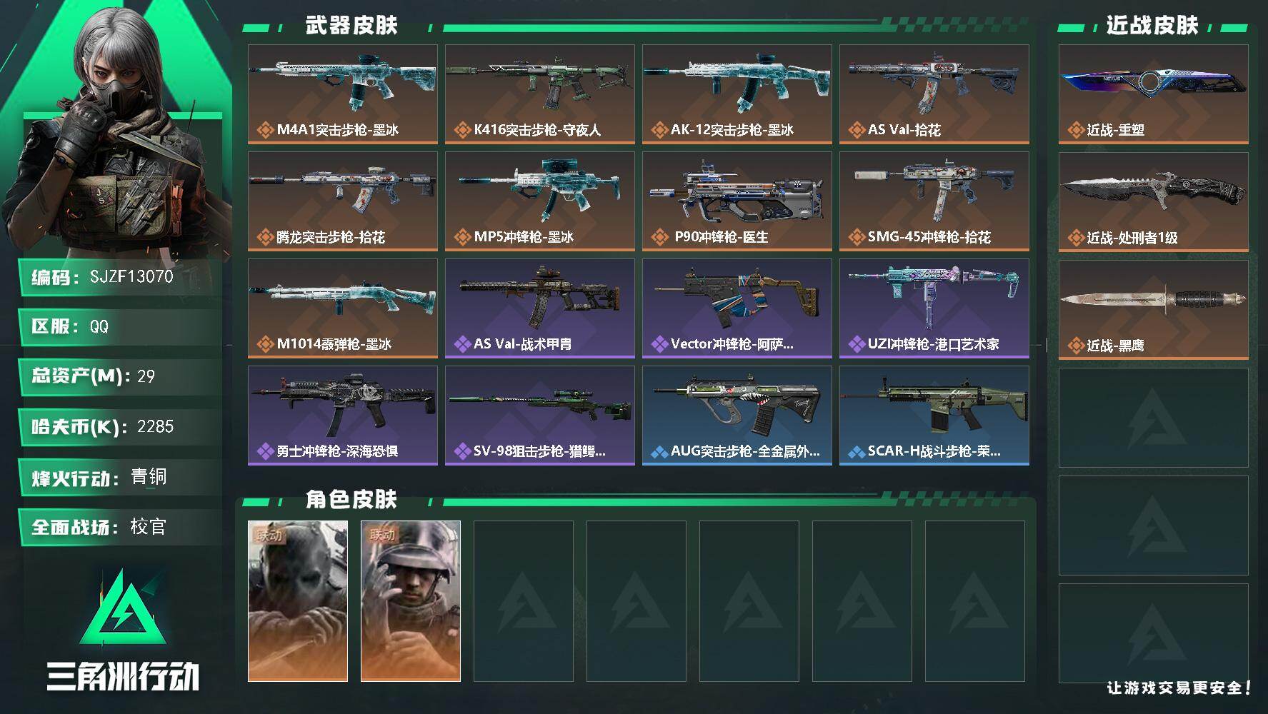 三角洲行动账号QQ【SJZF13070】总资产29M/哈夫币228万/传说近战数2/干员外观数2/传说枪皮数9/战场等级50/行动等级47/安全箱等时效性道具以游戏内数据为准，详情请看图/时间沙漏/时间溶解/时之书/