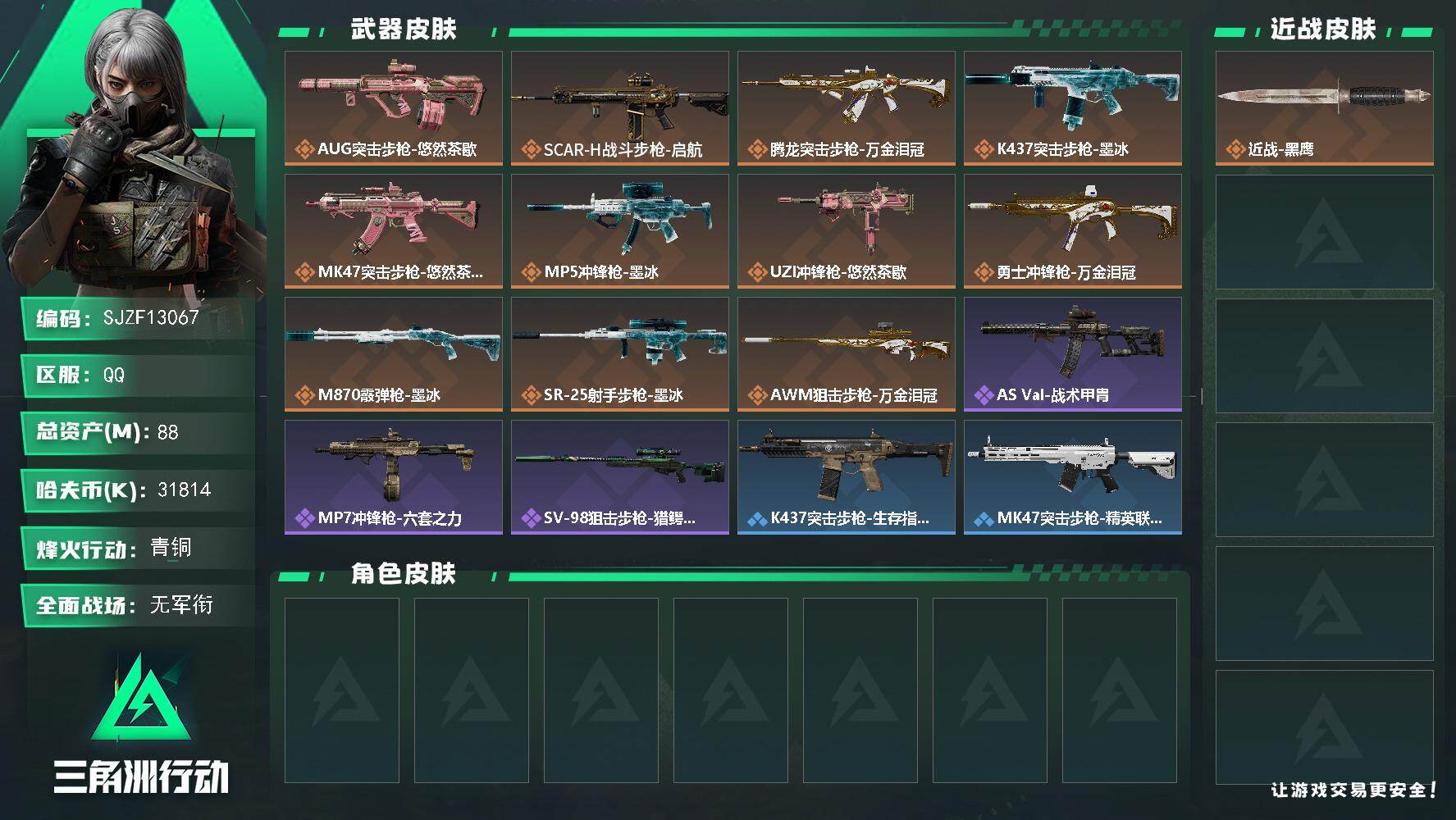 三角洲行动账号QQ【SJZF13067】总资产88M/哈夫币3181万/传说枪皮数11/战场等级1/行动等级60/安全箱等时效性道具以游戏内数据为准，详情请看图/维什戴尔/凌霄戍卫/崩岩重炮/福禄/启程/挂饰-北非蛋