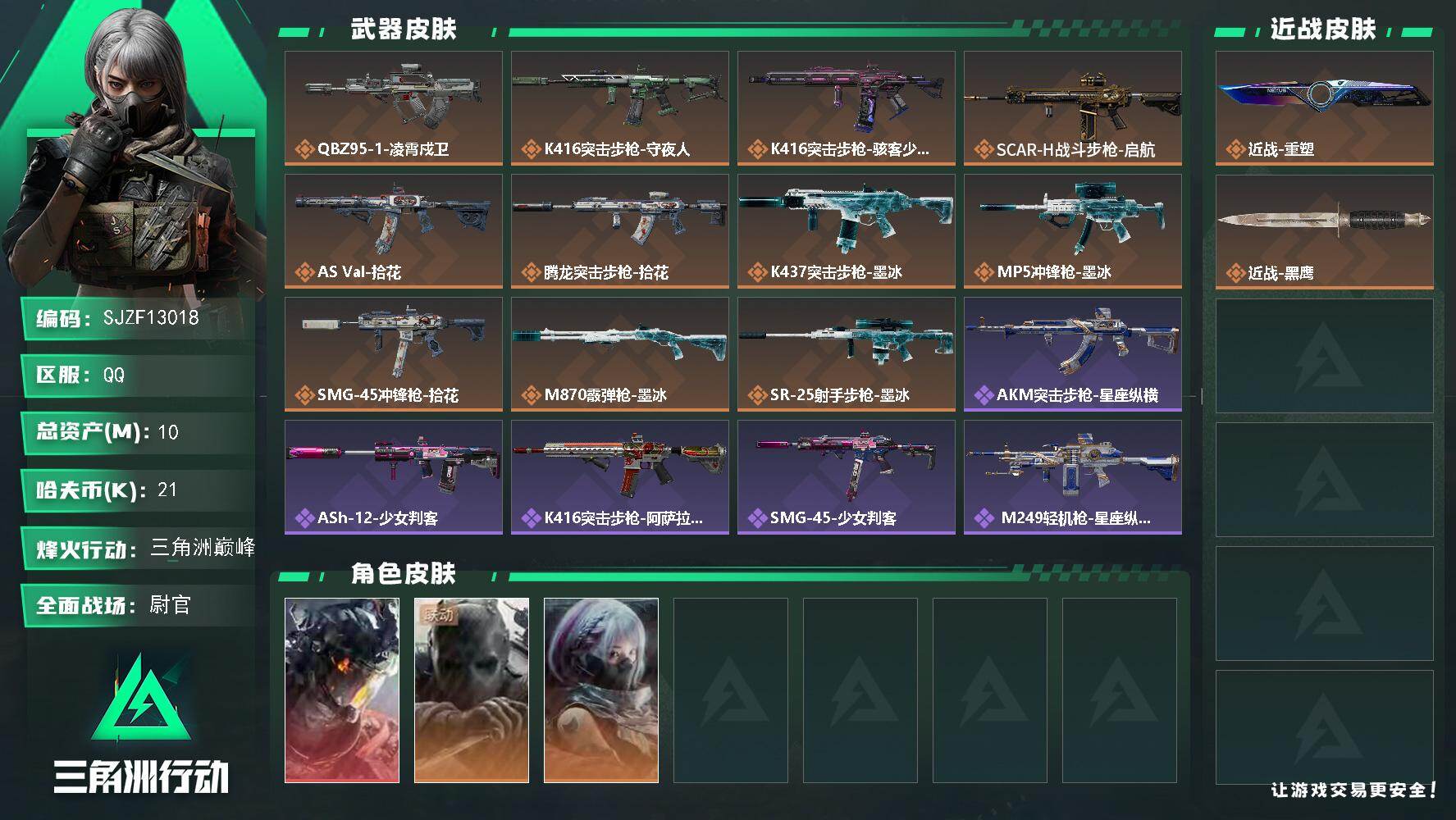 三角洲行动账号QQ10m总资产21k哈夫币60烽火等级三角洲巅峰50战场等级尉官
【干员外观】威龙凌霄戍卫无名守夜人骇