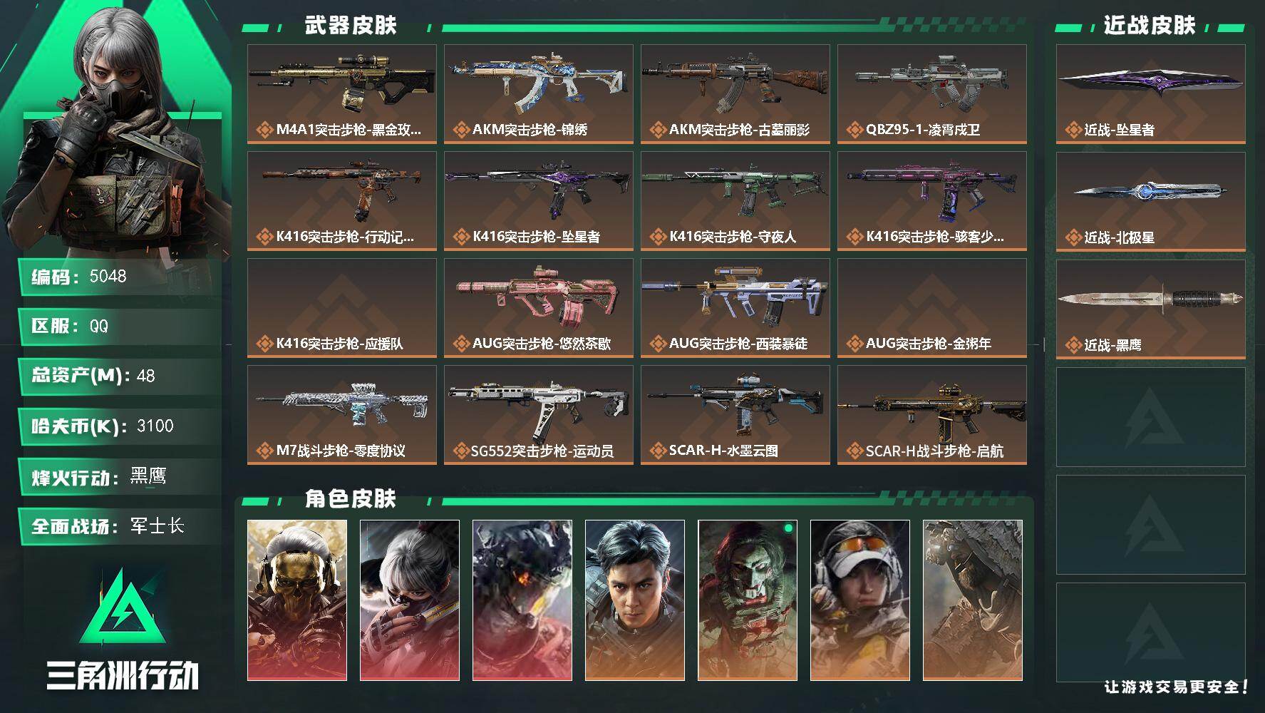 三角洲行动账号QQ【5048】总资产48M/哈夫币310万/干员外观数14/战场等级50/行动等级60/安全箱等时效性