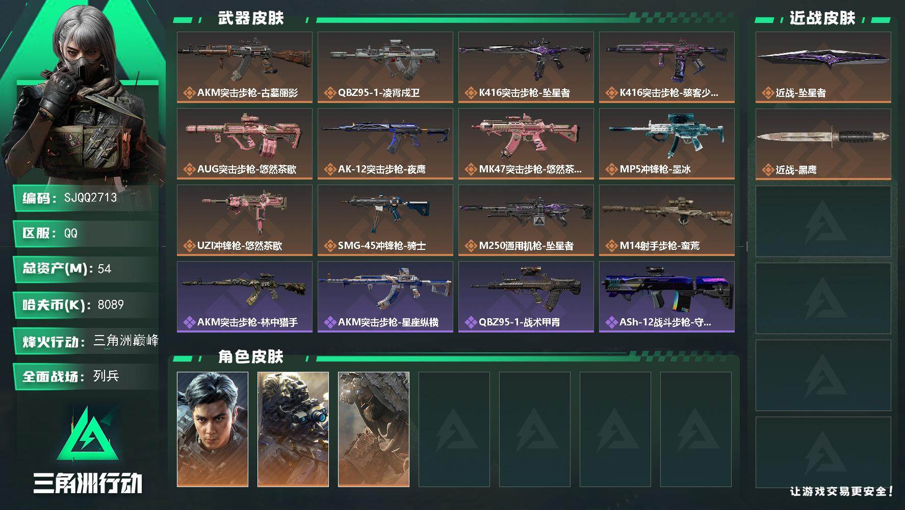 三角洲行动账号QQ【SJQQ2713】总资产54M/哈夫币808万/传说近战数1/干员外观数3/传说枪皮数12/战场等级11/行动等级60/安全箱等时效性道具以游戏内数据为准，详情请看图/蚀金玫瑰/坠星者/阿萨拉霰弹