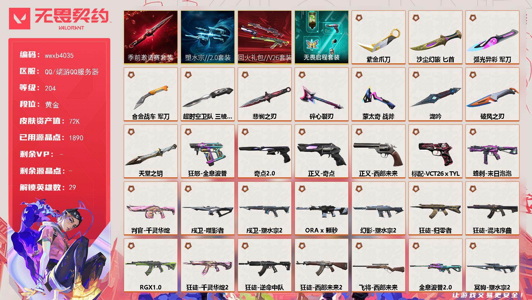 【wwxb4035】LV等级204/皮肤总价值72105/段位黄金/总皮肤数量164/刀皮数量11/枪皮数量153/套装数量4/具体详情请看图/追猎-逆命中队/追猎-失速落日/追猎-灵魂迸发/蜂刺-末日泡泡/蜂刺-合金战车/蜂刺-弧光异彩/蜂刺-破风者/蜂刺-胡桃狂想/蜂刺-甜心猎手/蜂刺-失速落日/幻棱/炼狱/维斯/暮蝶/钛狐/壹决/铁臂/捷风/雷兹/幽影/不死鸟/贤者/猎枭/蝰蛇/零/芮娜
