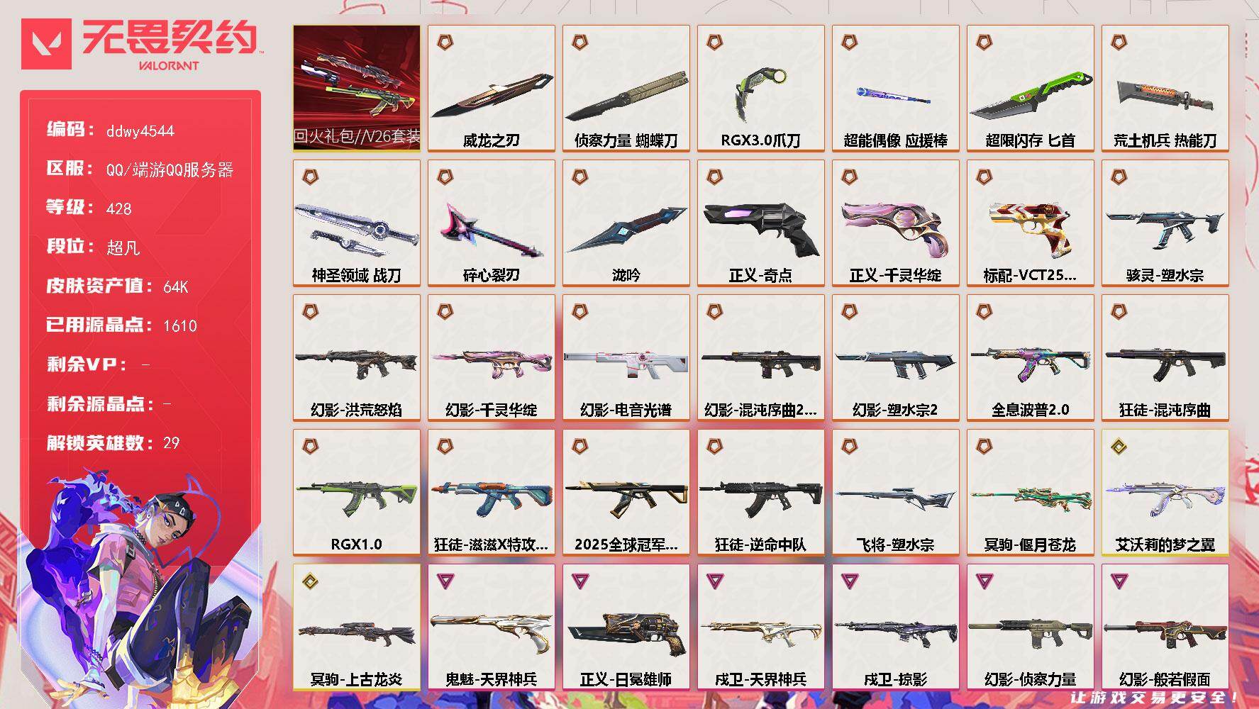 【ddwy4544】LV等级428/皮肤总价值64170/段位超凡/总皮肤数量111/刀皮数量9/枪皮数量102/套装数量1/具体详情请看图/追猎-灵魂迸发/蜂刺-超限闪存/蜂刺-聚合之力/蜂刺-星云暗涌/蜂刺-甜心猎手/幻棱/炼狱/维斯/暮蝶/钛狐/壹决/铁臂/捷风/雷兹/幽影/不死鸟/贤者/猎枭/蝰蛇/零/芮娜/奇乐/尚勃勒/霓虹/斯凯/夜露/星礈/K/O/海神/盖可/黑梦/钢锁/禁灭/迷