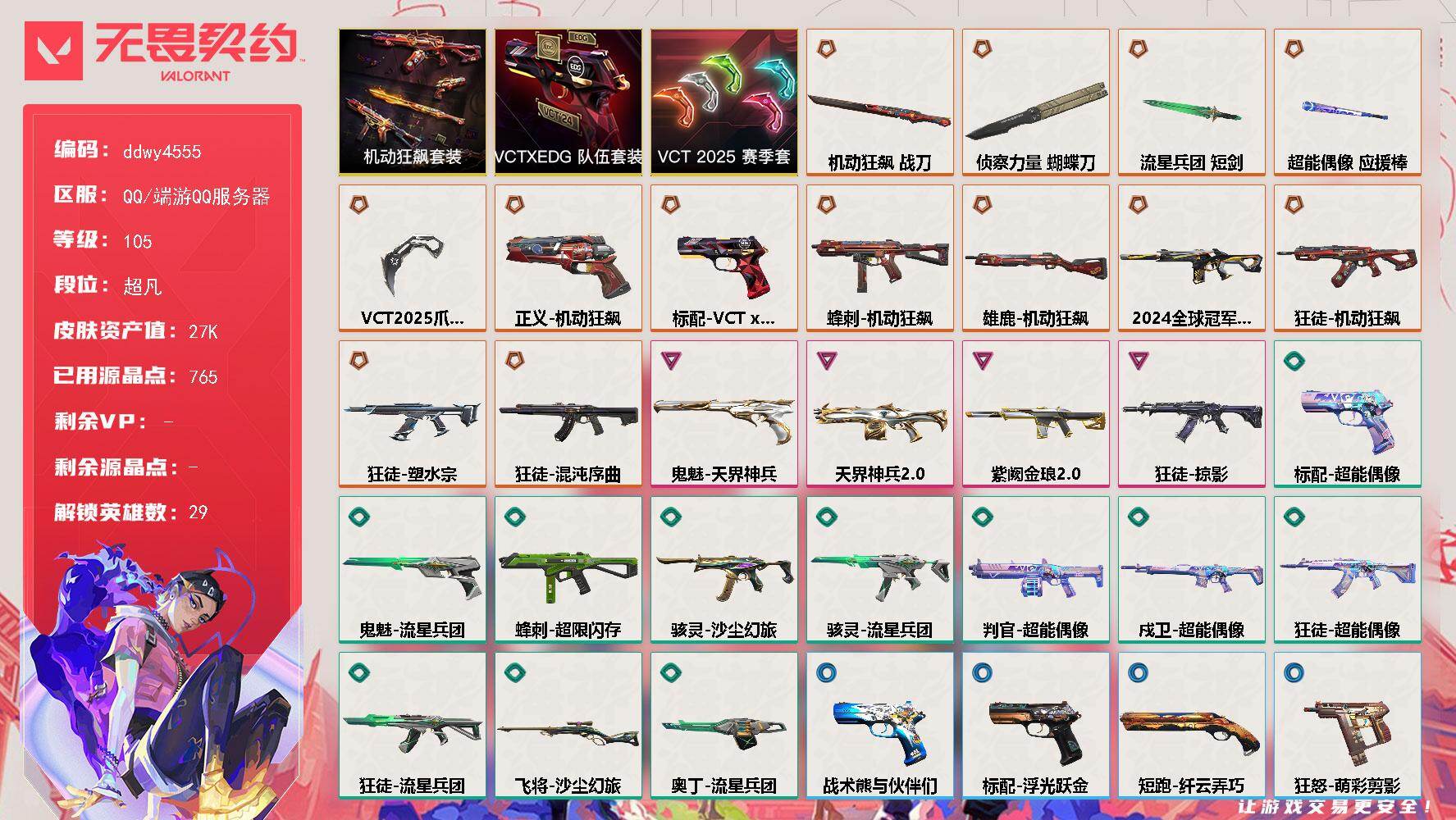 【ddwy4555】LV等级105/皮肤总价值27820/段位超凡/总皮肤数量56/刀皮数量5/枪皮数量51/套装数量3/具体详情请看图/蜂刺-机动狂飙/蜂刺-超限闪存/蜂刺-胡桃狂想/蜂刺-聚合之力/蜂刺-纤云弄巧/幻棱/炼狱/维斯/暮蝶/钛狐/壹决/铁臂/捷风/雷兹/幽影/不死鸟/贤者/猎枭/蝰蛇/零/芮娜/奇乐/尚勃勒/霓虹/斯凯/夜露/星礈/K/O/海神/盖可/黑梦/钢锁/禁灭/迷核/