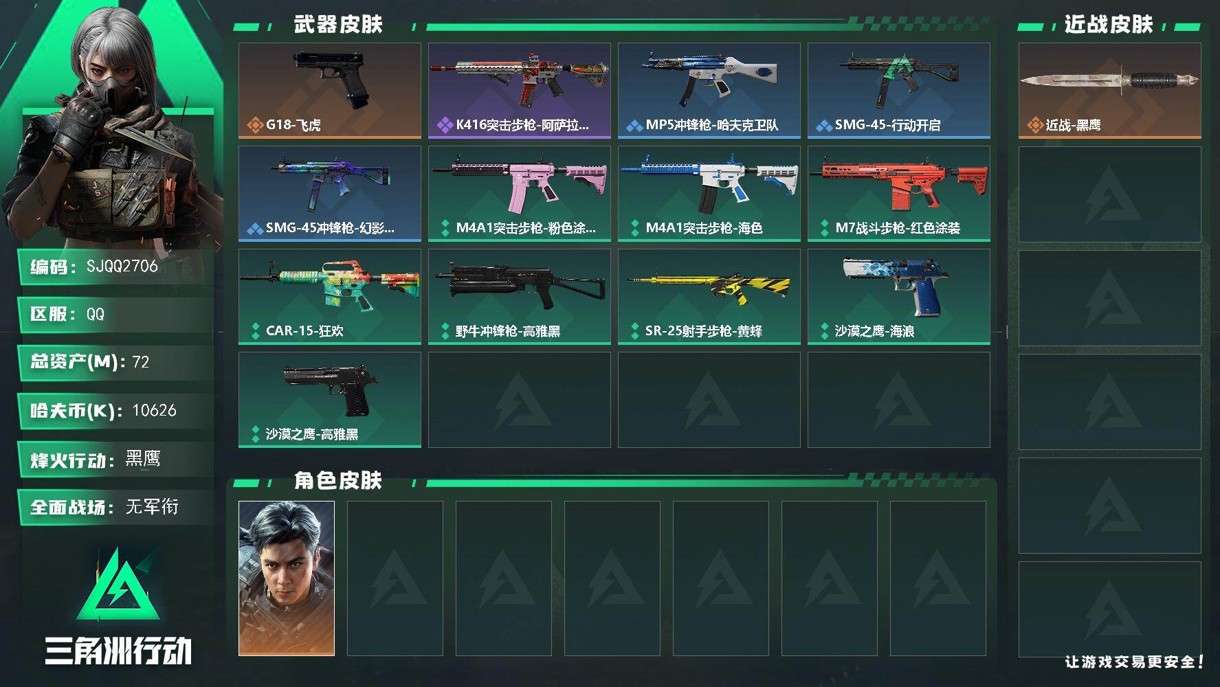 三角洲行动账号QQ【SJQQ2706】总资产72M/哈夫币1062万/干员外观数1/传说枪皮数1/战场等级1/行动等级60/安全箱等时效性道具以游戏内数据为准，详情请看图/挂饰-洲年惊喜盒/挂饰-洲小礼-蝶/挂饰-洲