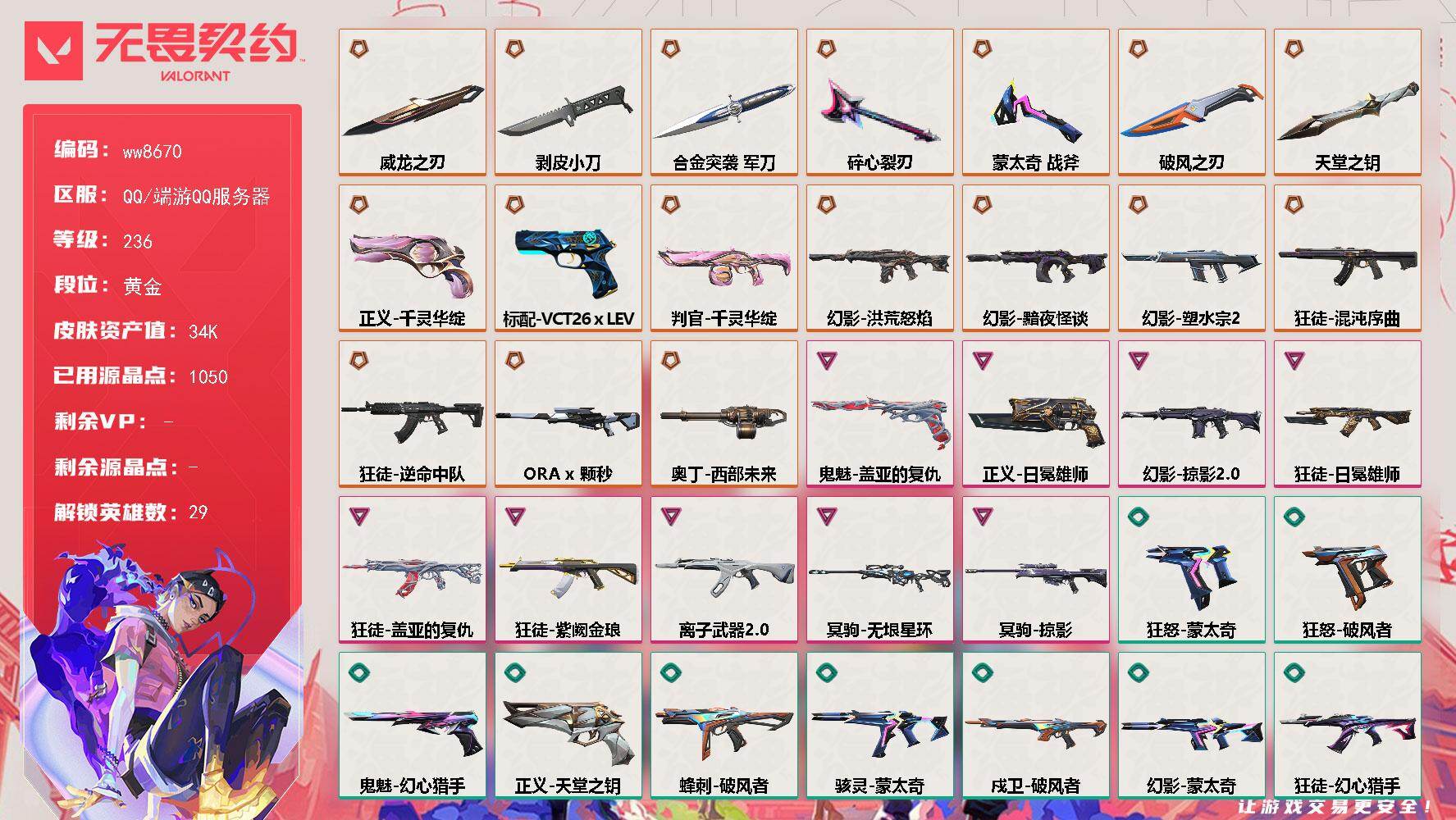 LV等级236/皮肤总价值34750/段位黄金/总皮肤数量88/刀皮数量7/枪皮数量81/具体详情请看图/追猎-失速落日/追猎-灵魂迸发/蜂刺-破风者/蜂刺-甜心猎手/蜂刺-失速落日/幻棱/炼狱/维斯/暮蝶/钛狐/壹决/铁臂/捷风/雷兹/幽影/不死鸟/贤者/猎枭/蝰蛇/零/芮娜/奇乐/尚勃勒/霓虹/斯凯/夜露/星礈/K/O/海神/盖可/黑梦/钢锁/禁灭/迷核/雄鹿-风暴之子/雄鹿-失速落日/骇