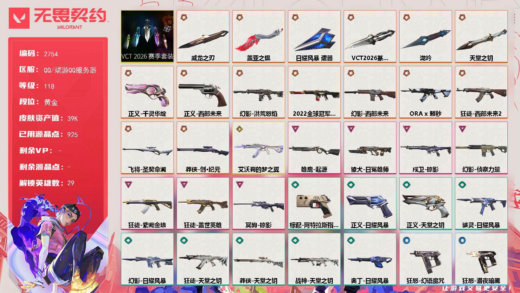【套装】：VCT 2026 赛季套装
【英雄】：幻棱，炼狱，维斯，暮蝶，钛狐，壹决，铁臂，捷风，雷兹，幽影，不死鸟，贤者，猎枭，蝰蛇，零，芮娜，奇乐，尚勃勒，霓虹，斯凯，夜露，星礈，K/O，海神，盖可，黑梦，钢锁，禁灭，迷核
【近战武器】：近战武器-泷吟，近战武器-VCT 2026 篆刀，近战武器-威龙之刃，近战武器-盖亚之愠，近战武器-日耀风暴 遗器，近战武器-天堂之钥
【狂徒】：狂徒-OR