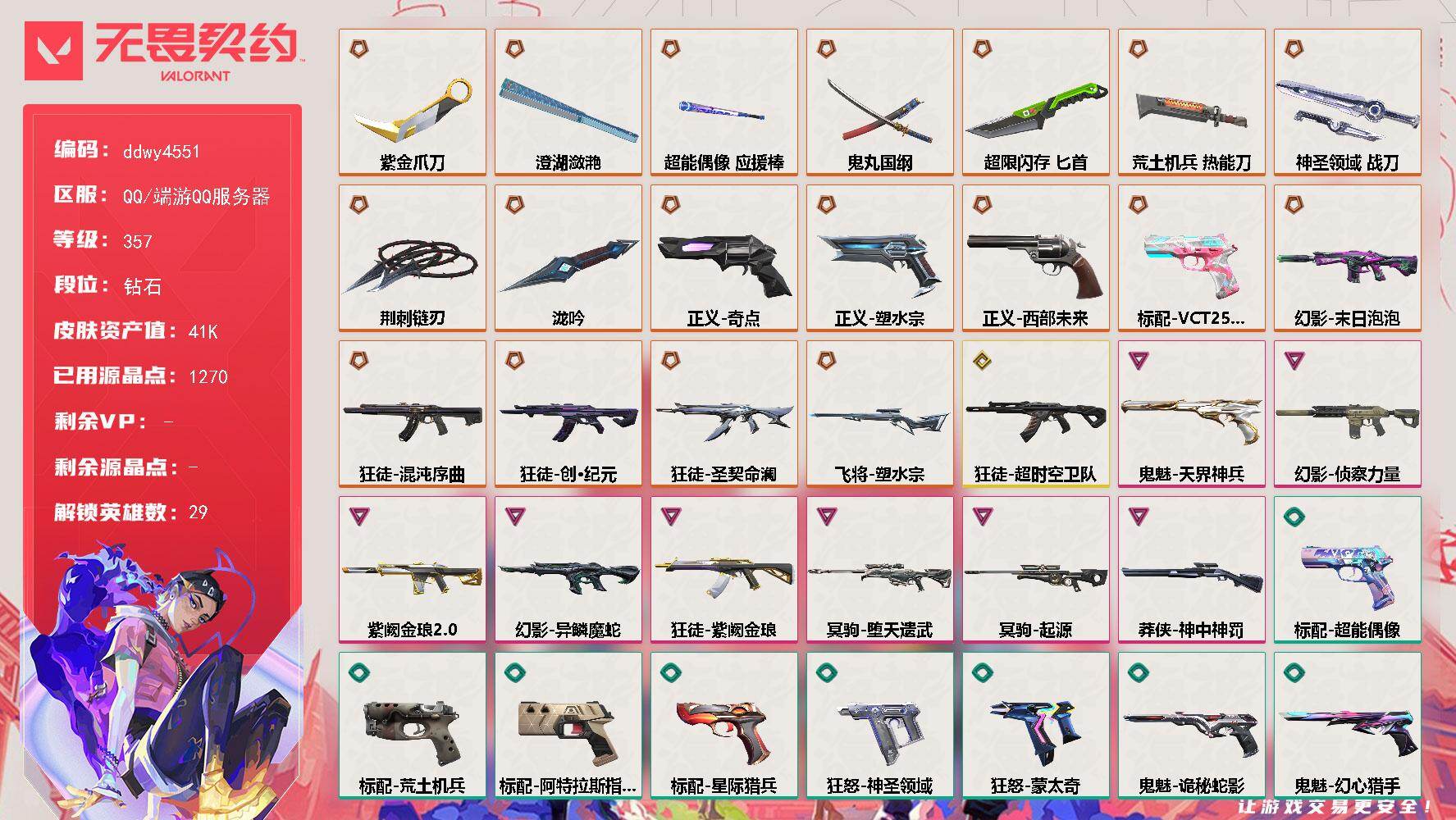 【ddwy4551】LV等级357/皮肤总价值41920/段位钻石/总皮肤数量84/刀皮数量9/枪皮数量75/具体详情请看图/蜂刺-超限闪存/蜂刺-聚合之力/蜂刺-星云暗涌/幻棱/炼狱/维斯/暮蝶/钛狐/壹决/铁臂/捷风/雷兹/幽影/不死鸟/贤者/猎枭/蝰蛇/零/芮娜/奇乐/尚勃勒/霓虹/斯凯/夜露/星礈/K/O/海神/盖可/黑梦/钢锁/禁灭/迷核/雄鹿-模拟赫兹/雄鹿-逆冲蛮牛/雄鹿-月球哨