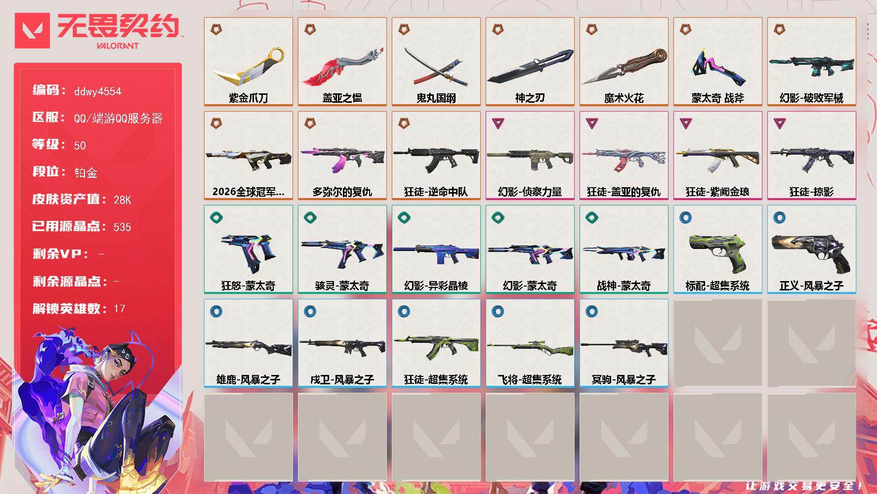 【ddwy4554】LV等级50/皮肤总价值28010/段位铂金/总皮肤数量41/刀皮数量6/枪皮数量35/具体详情请看图/幻棱/炼狱/维斯/暮蝶/壹决/铁臂/捷风/雷兹/幽影/不死鸟/贤者/猎枭/零/芮娜/奇乐/尚勃勒/黑梦/雄鹿-风暴之子/骇灵-蒙太奇/幻影-2026全球冠军赛/幻影-破败军械/幻影-侦察力量/幻影-异彩晶棱/幻影-蒙太奇/霓光四射 喷漆/买装还是存钱 喷漆/关门放狗 喷漆