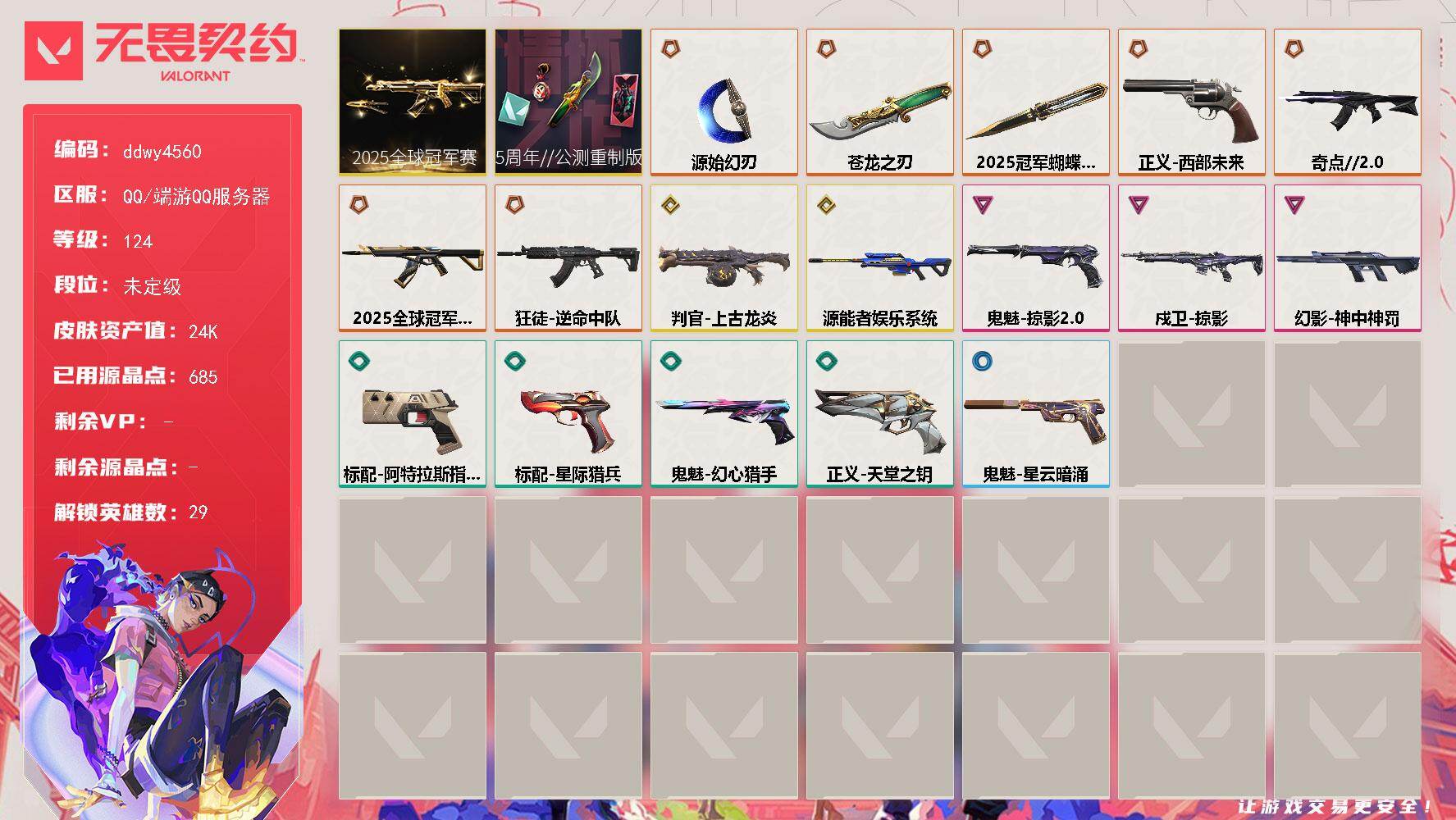 【ddwy4560】LV等级124/皮肤总价值24550/段位未定级/总皮肤数量18/刀皮数量3/枪皮数量15/套装数量2/具体详情请看图/幻棱/炼狱/维斯/暮蝶/钛狐/壹决/铁臂/捷风/雷兹/幽影/不死鸟/贤者/猎枭/蝰蛇/零/芮娜/奇乐/尚勃勒/霓虹/斯凯/夜露/星礈/K/O/海神/盖可/黑梦/钢锁/禁灭/迷核/判官-上古龙炎/幻影-神中神罚/霓光四射 喷漆/买装还是存钱 喷漆/放下武器 