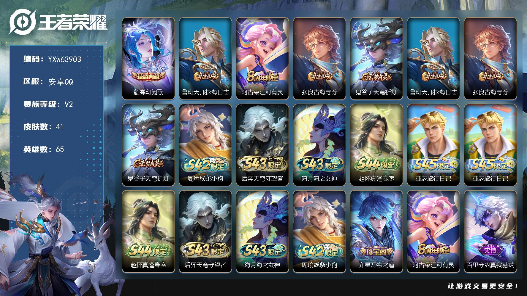 可换绑【精品小号·幻阙歌·无二次】YXw63903-安卓Q-65英雄-41皮肤-贵族积分0w【贵族2】【1典藏·2按键】【因赛季更新游戏段付以上号为准!】
【荣耀典藏】:貂蝉-幻阙歌
【限定皮肤】:鲁班大师-探海日志,阿古朵-江河有灵,张良-古海寻踪,鬼谷子-天穹祈灯
【赛季限定】:鲁班大师-探海日志,张良-古海寻踪,鬼谷子-天穹祈灯
【战令限定】:周瑜-线条小狗,后羿-天穹守望者,海月-海之女神,赵怀真-逢春序,亚瑟-旅行日记
【史诗皮肤】:亚瑟-旅行日记,赵怀真-逢春序,后羿-天穹守望者,海月-海之女神,周瑜-线条小狗,弈星-万物之道,阿古朵-江河有灵,百里守约-真我赫兹,西施-诗语江南,孙策-猫狗日记,雅典娜-冰冠公主,小乔-缤纷独角兽,李白-千年之狐,妲己-魅力维加斯,甄姬-冰雪圆舞曲,貂蝉-圣诞恋歌,赵云-未来纪元
【其他皮肤】:桑启-线条小狗,艾琳-鹤鸣心笺,朵莉亚-金色潮汐,鬼谷子-天穹祈灯,张良-古海寻踪,李元芳-妄想特派,鲁班大师-探海日志,大乔-守护之力,诸葛亮-掌控之力,王昭君-幻想奇妙夜,关羽-龙腾万里,宫本武藏-万象初新,刘备-万事如意,甄姬-花好人间,达摩-拳王,亚瑟-死亡骑士,扁鹊-救世之瞳,芈月-红桃皇后,西施-归虚梦演,弈星-踏雪寻梅,杨玉环-霓裳曲,大乔-伊势巫女,黄忠-芝加哥教父