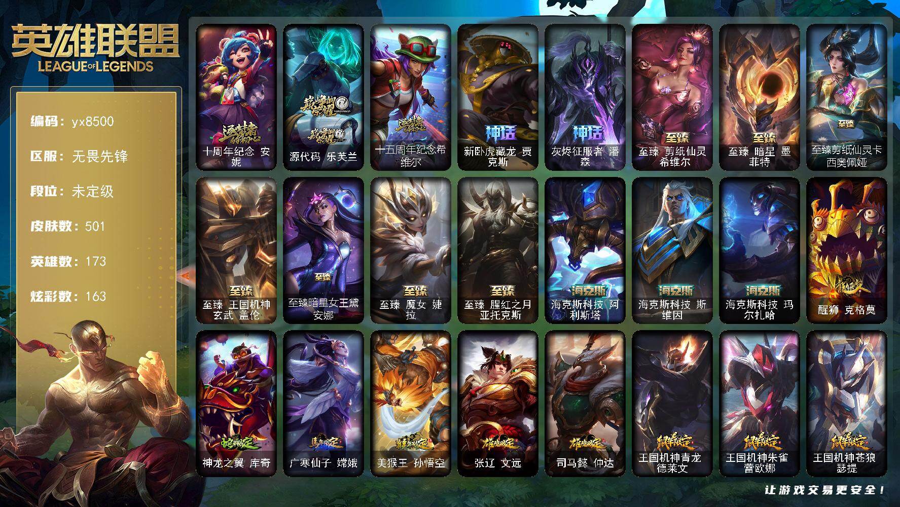 英雄联盟账号网通无畏先锋173英雄/501皮肤/1终极/15神话/96限定/14臻彩/163炫彩/44传说/110史诗/未定