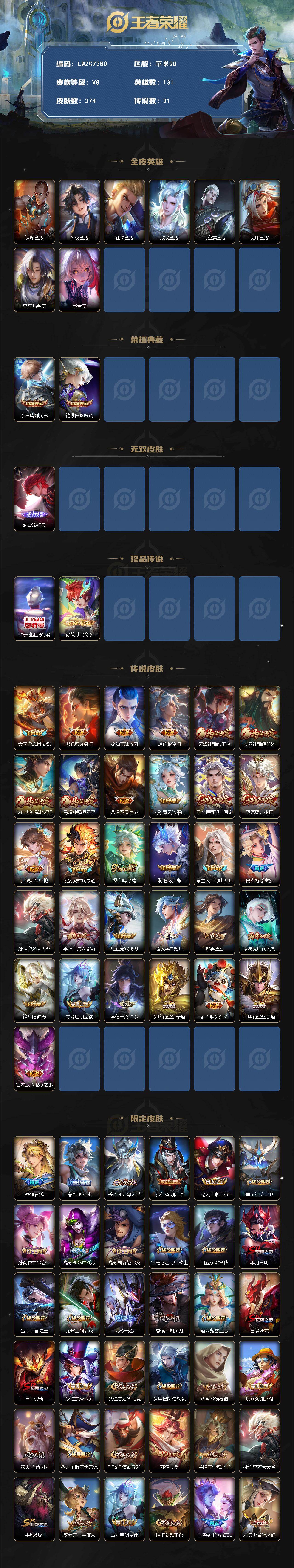 【全能大师】星传说2-天幕1-灵宝7-按键19【因腾讯规则，个别账号换绑需等待3天，下单前请咨询客服】苹果Q-V8-最强王者段位-131英雄-374皮肤-2典藏皮肤-1无双-2珍品传说-31传说-103史诗
【英雄全皮】：达摩全皮，孙权全皮，狂铁全皮，敖隐全皮，司空震全皮，戈娅全皮，空空儿全皮，影全