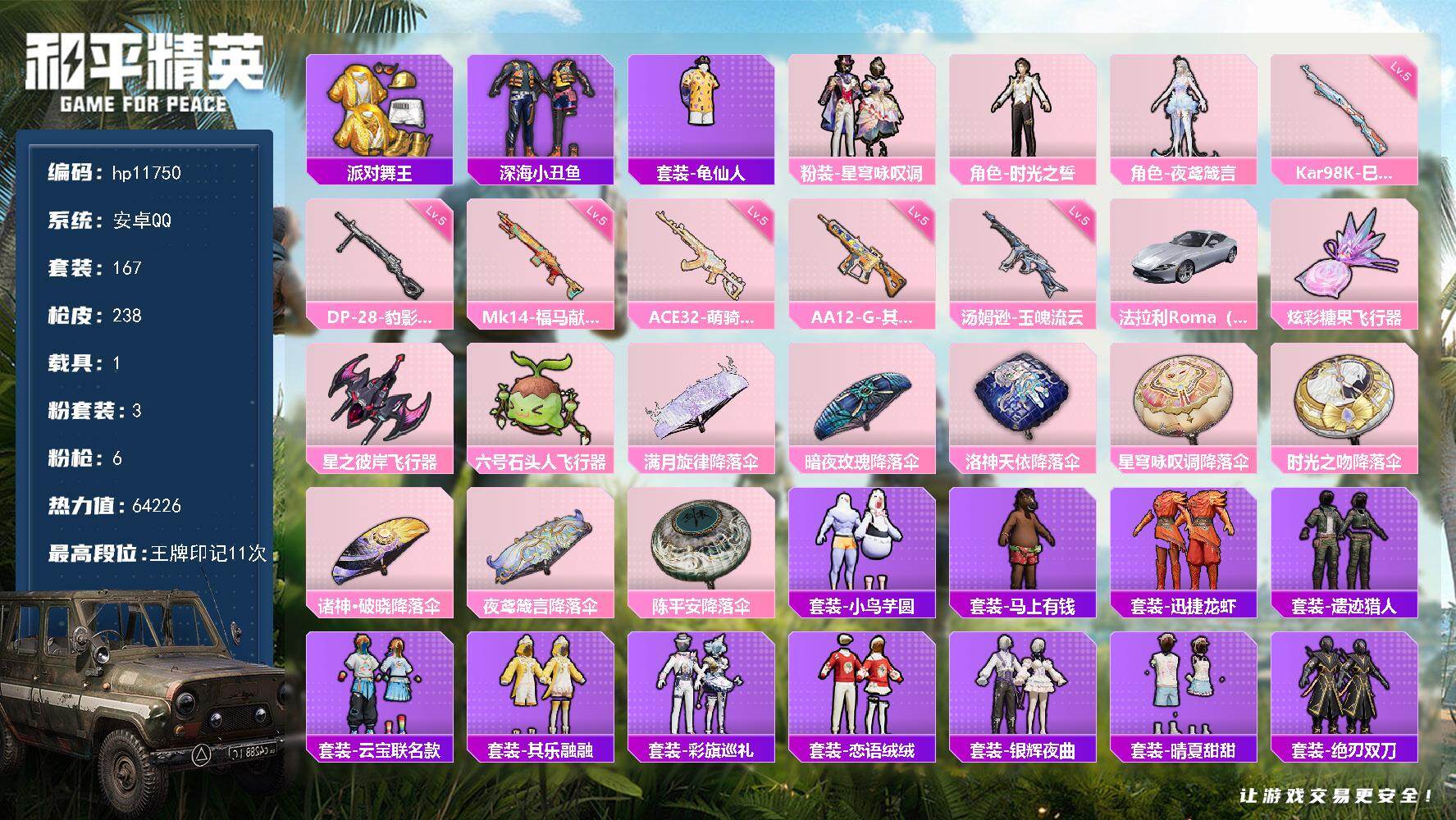 167套装/枪械6/装备275/载具1/战备182/王牌印记11/热力值64226/深海小丑鱼头盔(3级)/套装-派对舞王/套装-深海小丑鱼/套装-龟仙人/五级ACE32-萌骑漫游/五级汤姆逊-玉魄流云/五级Kar98K-巳巳如意/五级Mk14-福马献瑞/五级AA12-G-其乐融融/五级DP-28-豹影疾电/法拉利Roma(纽博格林银)/满月旋律降落伞/暗夜玫瑰降落伞/洛神天依降落伞/星穹咏叹