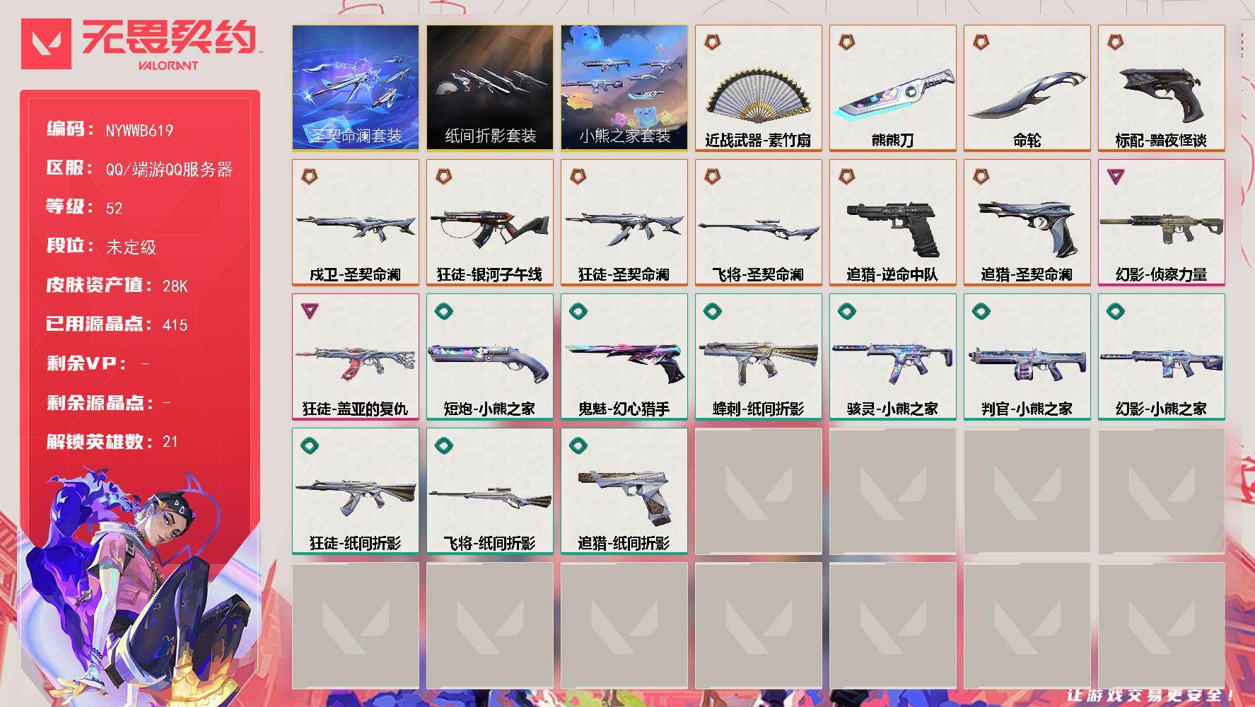 【套装】：圣契命澜套装，纸间折影套装，小熊之家套装
【英雄】：幻棱，炼狱，维斯，暮蝶，壹决，铁臂，捷风，雷兹，不死鸟，贤者，猎枭，零，芮娜，尚勃勒，霓虹，斯凯，夜露，星礈，K/O，黑梦，迷核
【近战武器】：近战武器-命轮，近战武器-熊熊刀，近战武器-素竹扇
【狂徒】：狂徒-银河子午线，狂徒-圣契命澜