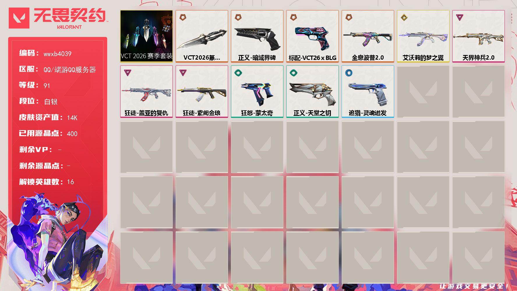 【wwxb4039】LV等级91/皮肤总价值14210/段位白银/总皮肤数量13/刀皮数量1/枪皮数量12/套装数量1/具体详情请看图/追猎-灵魂迸发/幻棱/炼狱/维斯/暮蝶/铁臂/捷风/雷兹/幽影/不死鸟/贤者/猎枭/尚勃勒/霓虹/夜露/禁灭/迷核/幻影-天界神兵//2.0/鼻尖上的蝴蝶 喷漆/买装还是存钱 喷漆/胜利属于无畏契约 喷漆/GLHF 喷漆/无畏契约 喷漆/采蜜小蜂队 卡面/无畏