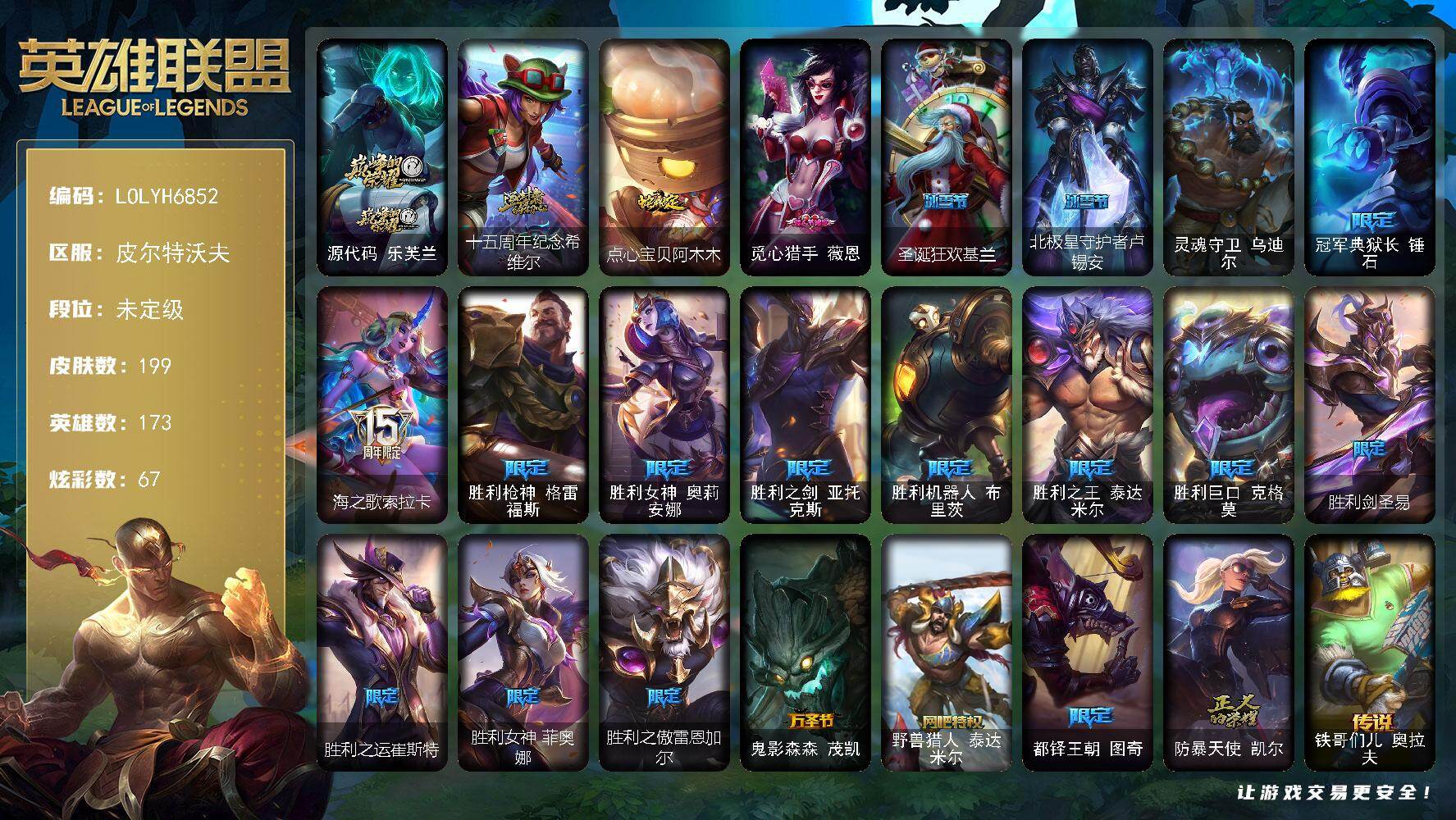 英雄联盟账号电信皮尔特沃夫【LOLYH6852】173英雄/199皮肤/1终极/2神话/20限定/4臻彩/67炫彩/25传说/47史诗/未定级账号等级:556/源代码 乐芙兰/十五周年纪念 希维尔/冠军典狱长锤石/海之歌索拉