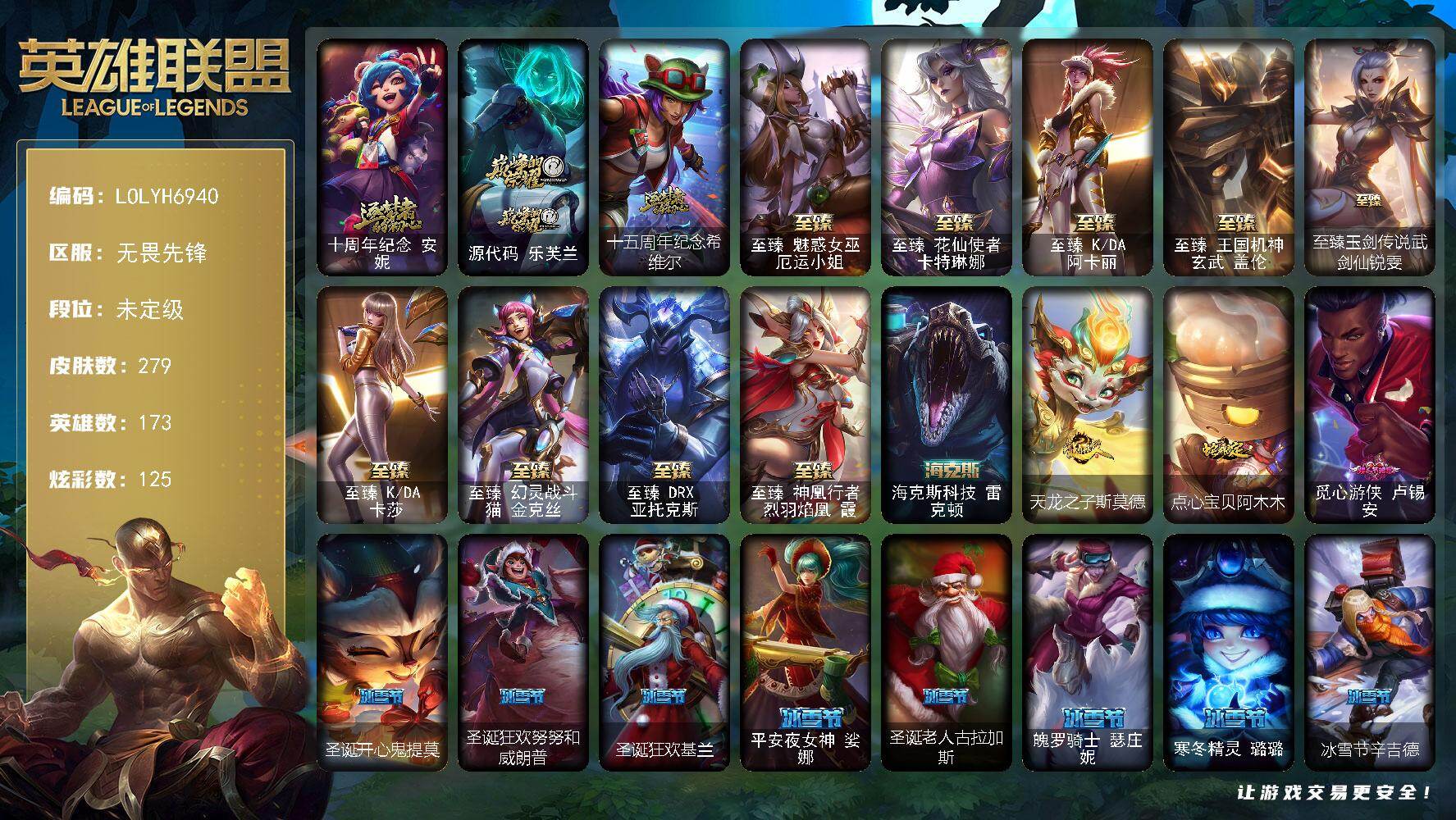 英雄联盟账号网通无畏先锋【LOLYH6940】173英雄/279皮肤/1终极/13神话/32限定/10臻彩/125炫彩/27传说/48史诗/未定级账号等级:297/十周年 安妮/源代码 乐芙兰/十五周年纪念 希维尔/FNC