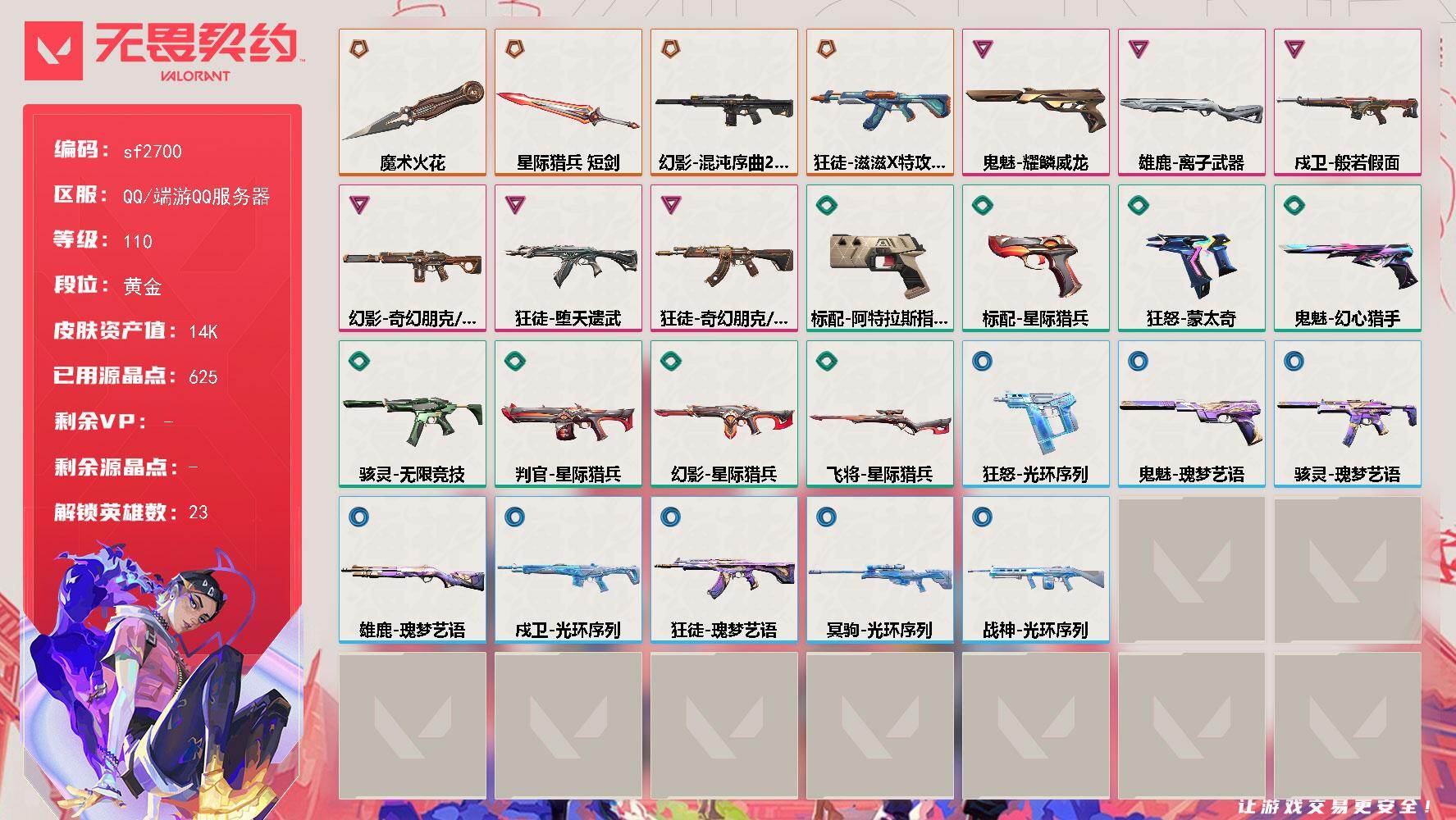 【sf2700】LV等级110/皮肤总价值14100/段位黄金/总皮肤数量26/刀皮数量2/枪皮数量24/具体详情请看图/幻棱/炼狱/暮蝶/钛狐/壹决/铁臂/捷风/雷兹/幽影/不死鸟/贤者/猎枭/蝰蛇/芮娜/奇乐/尚勃勒/霓虹/夜露/K/O/盖可/黑梦/禁灭/迷核/雄鹿-离子武器/雄鹿-瑰梦艺语/骇灵-无限竞技/骇灵-瑰梦艺语/判官-星际猎兵/幻影-混沌序曲//2.0/幻影-奇幻朋克//3.0