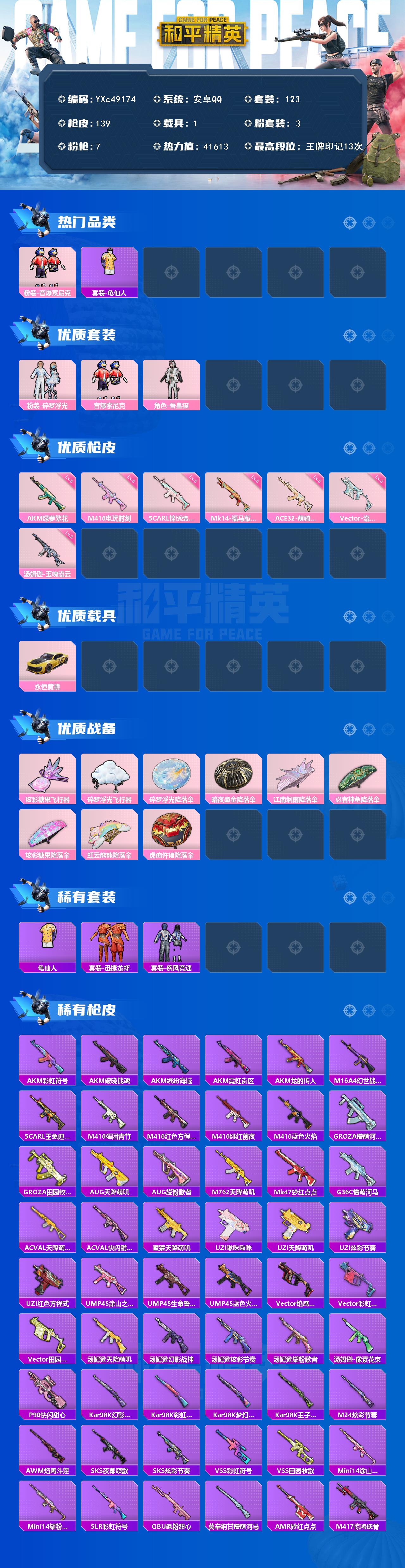 PX_2984347-4-【无二次协助处理】【因赛季更新游戏段付以上号为准!】 安卓Q-1稀有1载具3粉装7特效枪5热门123套装139枪皮 13印记 历史绝世王牌20星 【1稀有】 AKM-缤纷海域 【1载具】 永恒黄蜂 【3粉装】 吾皇猫 碎梦浮光 音爆索尼克 【7特效枪】 SCAR-L-锦绣绵绵 (5级) M416-电玩时刻 (5级) 汤姆逊-玉魄流云 (2级) AKM-