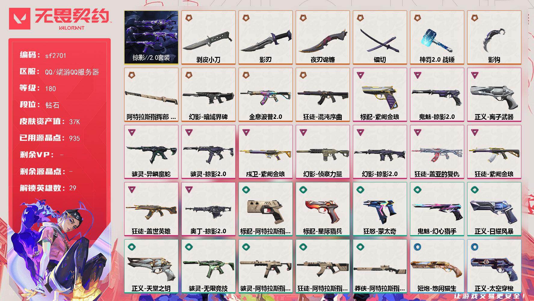 【sf2701】LV等级180/皮肤总价值37330/段位钻石/总皮肤数量43/刀皮数量7/枪皮数量36/套装数量1/具体详情请看图/追猎-灵魂迸发/幻棱/炼狱/维斯/暮蝶/钛狐/壹决/铁臂/捷风/雷兹/幽影/不死鸟/贤者/猎枭/蝰蛇/零/芮娜/奇乐/尚勃勒/霓虹/斯凯/夜露/星礈/K/O/海神/盖可/黑梦/钢锁/禁灭/迷核/骇灵-异鳞魔蛇/骇灵-掠影//2.0/骇灵-无限竞技/骇灵-阿特拉斯