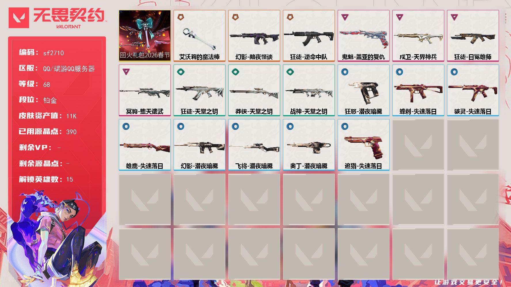 【sf2710】LV等级68/皮肤总价值11920/段位铂金/总皮肤数量20/刀皮数量1/枪皮数量19/套装数量1/具体详情请看图/追猎-失速落日/蜂刺-失速落日/幻棱/炼狱/暮蝶/壹决/捷风/雷兹/不死鸟/贤者/猎枭/芮娜/奇乐/霓虹/斯凯/盖可/迷核/雄鹿-失速落日/骇灵-失速落日/幻影-黯夜怪谈/幻影-潜夜暗魇/熊抱 喷漆/超级粉丝 喷漆/捷风差距 喷漆/拼一枪 喷漆/我的刀呢？ 喷漆/