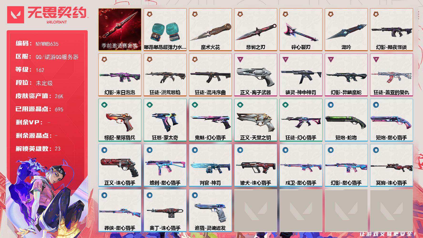 【套装】：无畏契约季前邀请赛套装
【英雄】：炼狱，维斯，钛狐，壹决，捷风，雷兹，幽影，不死鸟，贤者，猎枭，蝰蛇，零，芮娜，尚勃勒，霓虹，斯凯，夜露，星礈，K/O，黑梦，钢锁，禁灭，迷核
【近战武器】：近战武器-泷吟，近战武器-碎心裂刃，近战武器-无畏契约季前邀请赛 悲悯之刃，近战武器-魔术火花，近战