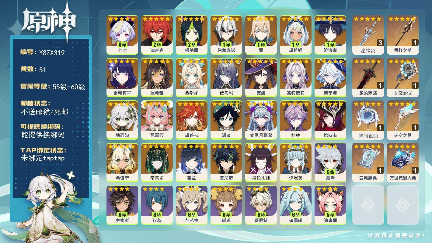 原神账号官服 天空岛【YSZX319】60级/51黄/女主/27个五星角色/8个五星武器/零命座角色_伊涅芙/零命座角色_奈芙尔/0命薇斯纳/零命座角色_ 希诺宁/零命座角色_ 恰斯卡/一命座角色_ 流浪者/零命座角色