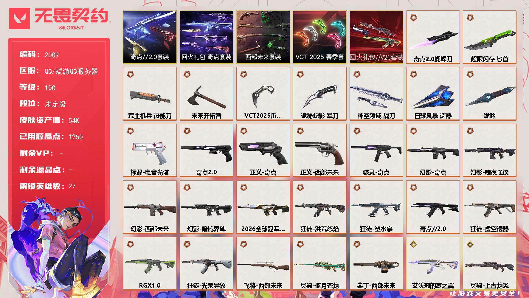 【套装】：回火礼包//V26套装，VCT 2025 赛季套装，西部未来套装，奇点//2.0套装，回火礼包：奇点套装
【英雄】：幻棱，炼狱，维斯，暮蝶，钛狐，壹决，铁臂，捷风，雷兹，幽影，不死鸟，贤者，猎枭，蝰蛇，零，芮娜，奇乐，尚勃勒，霓虹，夜露，星礈，K/O，海神，盖可，黑梦，钢锁，迷核
【近战武器】：近战武器-泷吟，近战武器-奇点//2.0 蝴蝶刀，近战武器-VCT 2025 爪刀，近战武