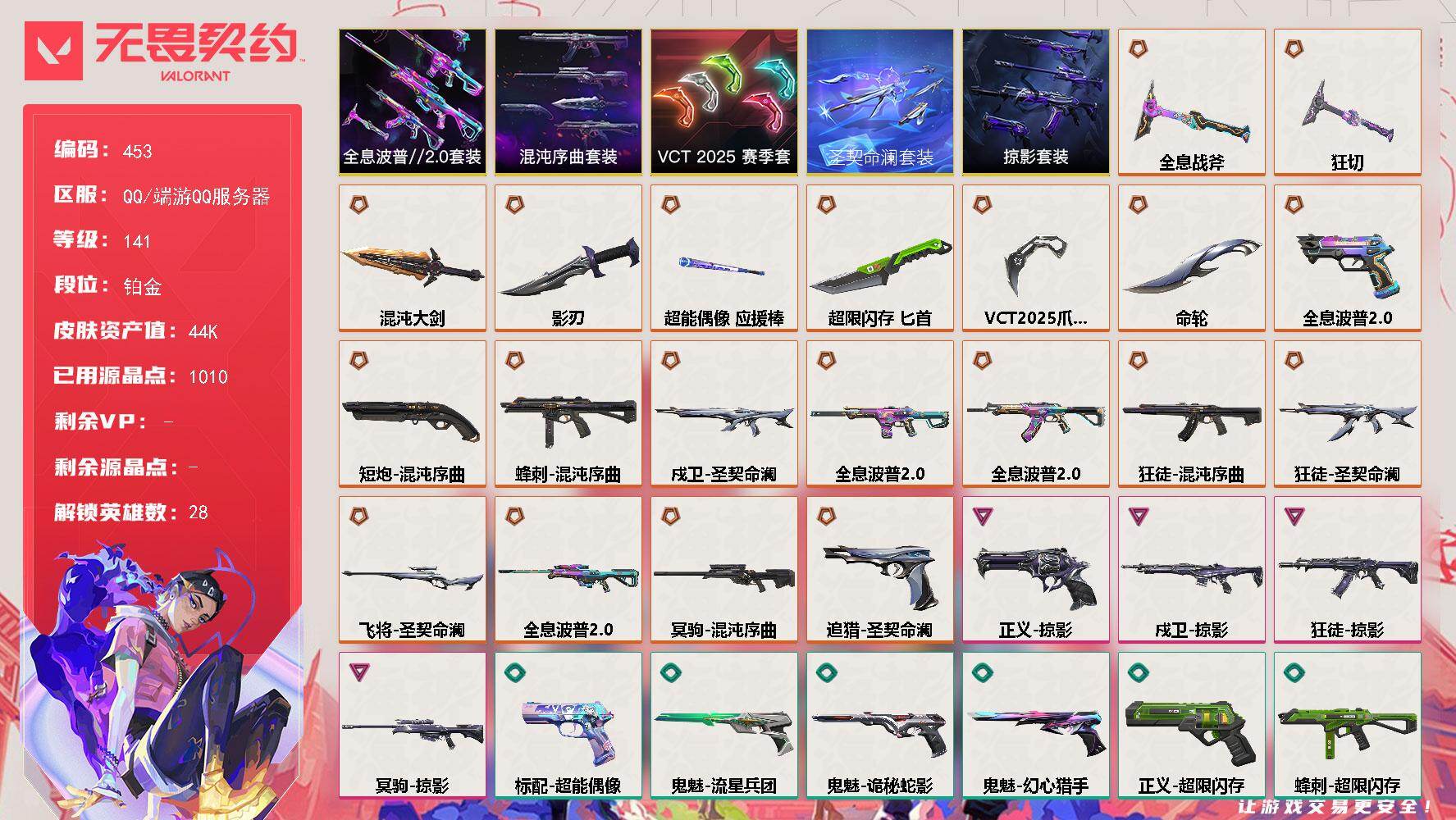 【套装】：圣契命澜套装，VCT 2025 赛季套装，混沌序曲套装，全息波普//2.0套装，掠影套装
【英雄】：幻棱，炼狱，维斯，暮蝶，钛狐，壹决，铁臂，捷风，雷兹，幽影，不死鸟，贤者，猎枭，蝰蛇，零，芮娜，奇乐，尚勃勒，霓虹，斯凯，夜露，星礈，K/O，海神，盖可，黑梦，钢锁，禁灭
【近战武器】：近战