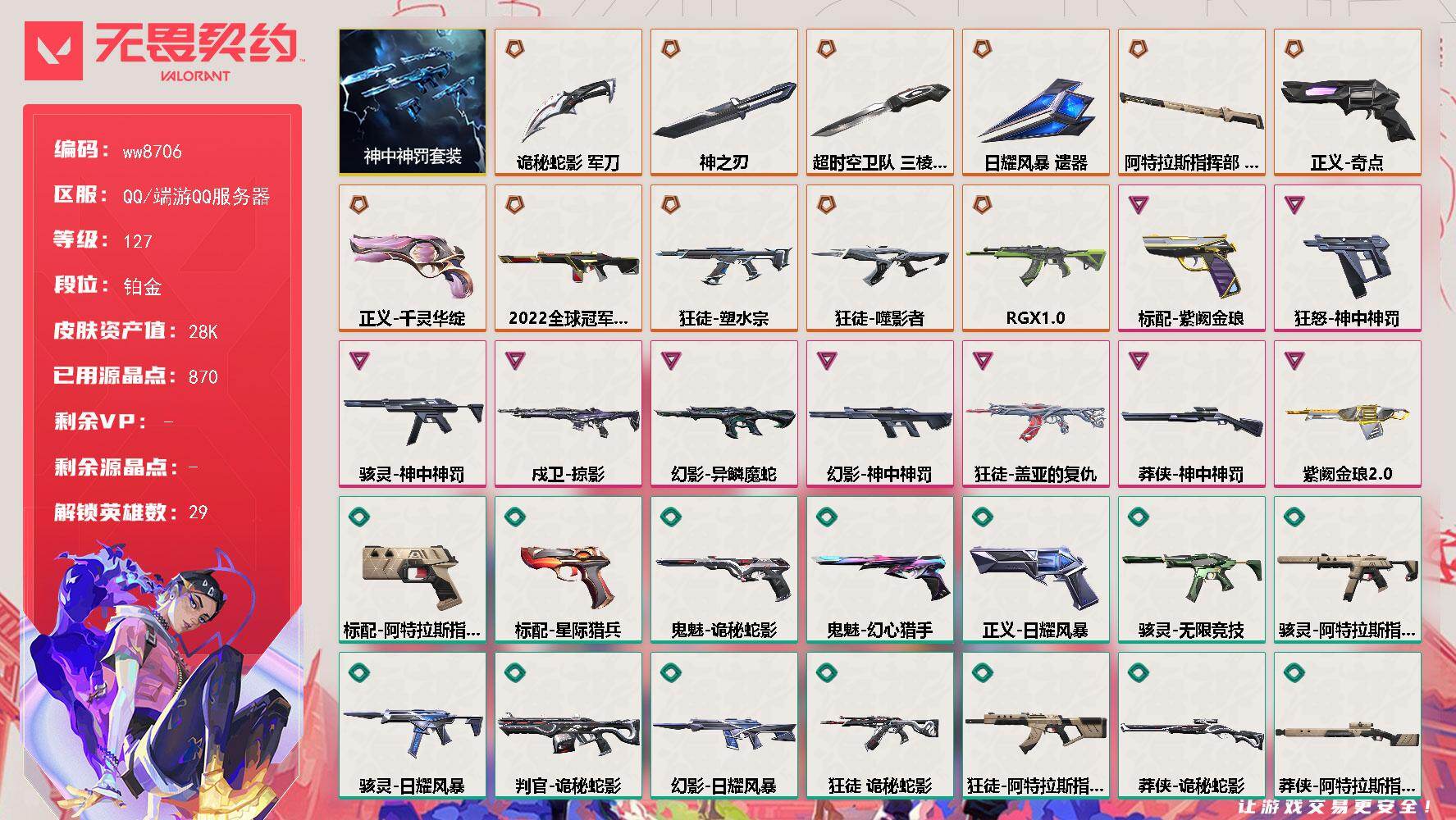 LV等级127/皮肤总价值28510/段位铂金/总皮肤数量58/刀皮数量5/枪皮数量53/套装数量1/具体详情请看图/蜂刺-折光棱晶/幻棱/炼狱/维斯/暮蝶/钛狐/壹决/铁臂/捷风/雷兹/幽影/不死鸟/贤者/猎枭/蝰蛇/零/芮娜/奇乐/尚勃勒/霓虹/斯凯/夜露/星礈/K/O/海神/盖可/黑梦/钢锁/禁灭/迷核/雄鹿-幻语魔咒/骇灵-神中神罚/骇灵-无限竞技/骇灵-阿特拉斯指挥部/骇灵-日耀风暴