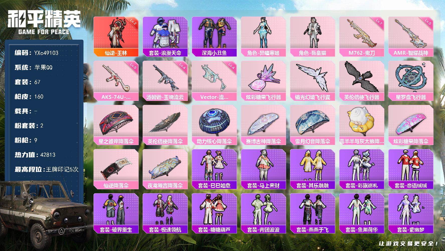 【红装王林2级 AWM-黄金龙骨】YXc49103-【可二次】【因赛季更新游戏段付以上号为准!】
 苹果Q-1红装2稀有2粉装9特效枪4热门67套装160枪皮  5印记 历史卓越王牌12星 
【1红装】 仙逆-王林 (2级) 
【2稀有】 AWM-黄金龙骨 浪漫天命 
【2粉装】 吾皇猫 异瞳寒姬 
【9特效枪】 AKS-74U-琉璃赤心 (5级) 汤姆逊-玉魄流云 (4级) Kar98K-巳巳如意 MG-36-幻彩电音 M762-鬼刀 (7级) DP-28-豹影疾电 AA12-G-其乐融融 AMR-智耀战神 (5级) Vector-流风之羽 (4级) 
【4热门】 浪漫假日 呆萌铁蟹 迅捷狂鲨 深海小丑鱼 
【1飞行器】 镜光幻境飞行翼 