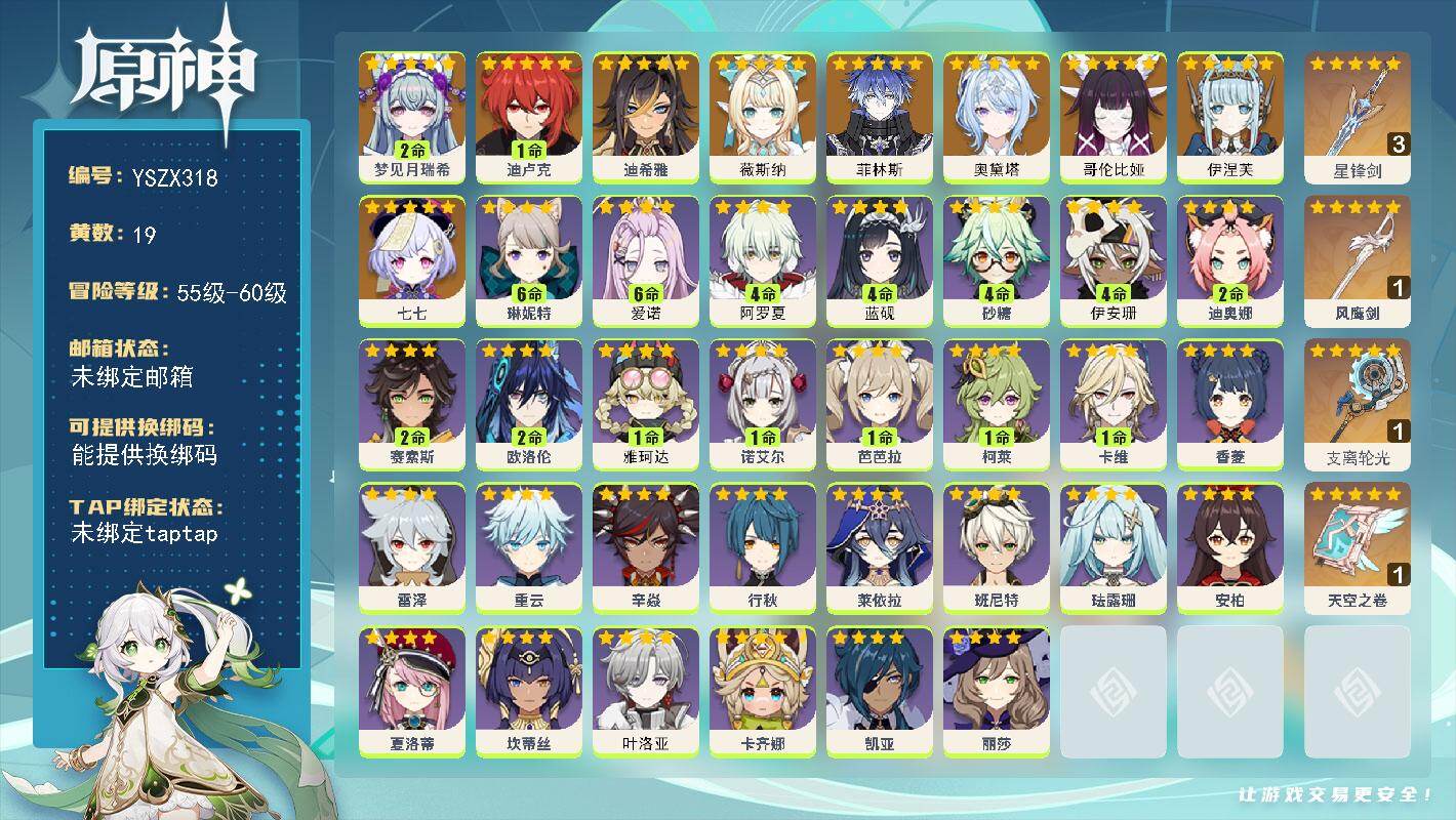 原神账号官服 天空岛【YSZX318】56级/19黄/男主/9个五星角色/5个五星武器/二命座角色_ 梦见月瑞希/0命奥黛塔/零命座角色_菲林斯/零命座角色_伊涅芙/零命座角色_哥伦比娅/0命薇斯纳/一命座角色_ 迪卢