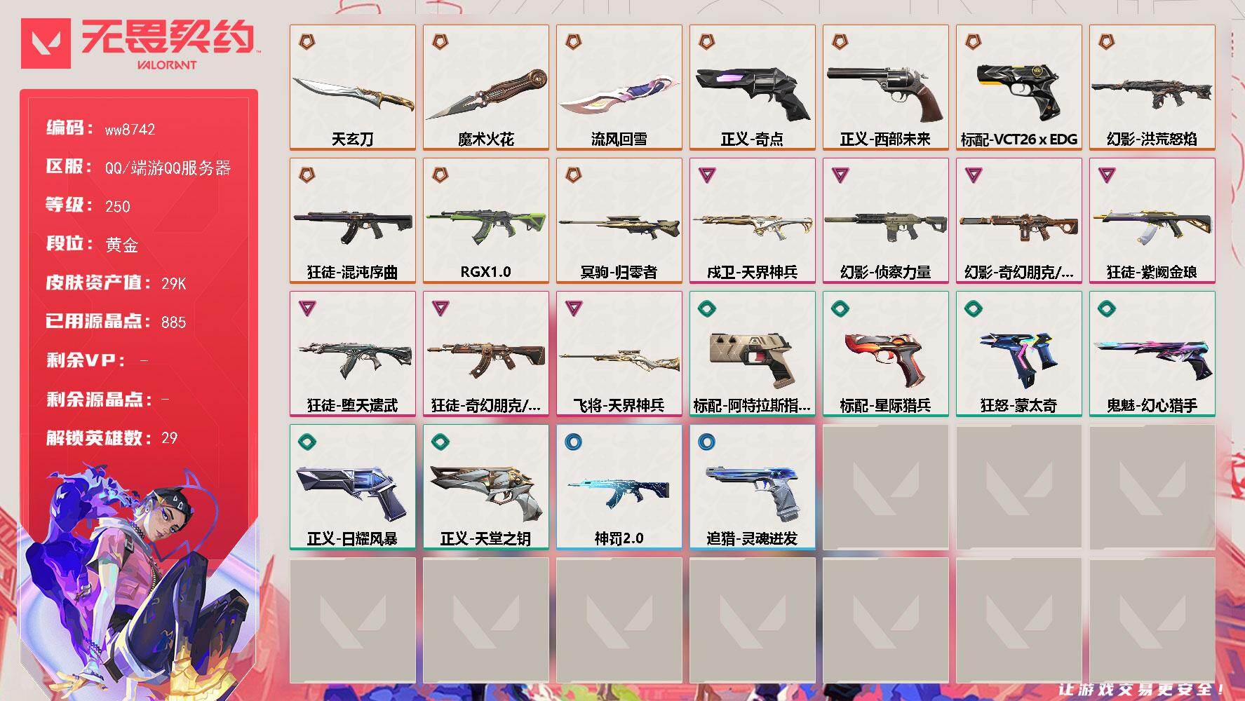 LV等级250/皮肤总价值29690/段位黄金/总皮肤数量38/刀皮数量3/枪皮数量35/具体详情请看图/追猎-灵魂迸发/幻棱/炼狱/维斯/暮蝶/钛狐/壹决/铁臂/捷风/雷兹/幽影/不死鸟/贤者/猎枭/蝰蛇/零/芮娜/奇乐/尚勃勒/霓虹/斯凯/夜露/星礈/K/O/海神/盖可/黑梦/钢锁/禁灭/迷核/幻影-洪荒怒焰/幻影-侦察力量/幻影-奇幻朋克//3.0/伤心心 喷漆/喜欢哪种毒？/双击点赞 