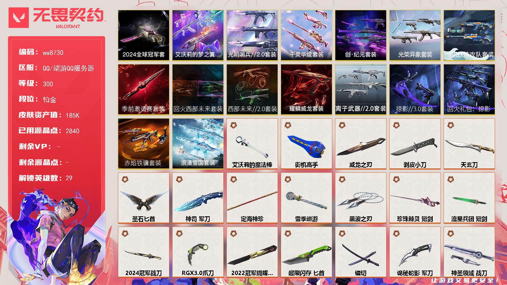 LV等级300/皮肤总价值/段位铂金/总皮肤数量275/刀皮数量33/枪皮数量242/套装数量16/具体详情请看图/追猎-掠影//3.0/追猎-失速落日/追猎-灵魂迸发/蜂刺-超限闪存/蜂刺-破风者/蜂刺-胡桃狂想/蜂刺-聚合之力/蜂刺-深海水族/蜂刺-纤云弄巧/蜂刺-星云暗涌/蜂刺-折光棱晶/蜂刺-失速落日/幻棱/炼狱/维斯/暮蝶/钛狐/壹决/铁臂/捷风/雷兹/幽影/不死鸟/贤者