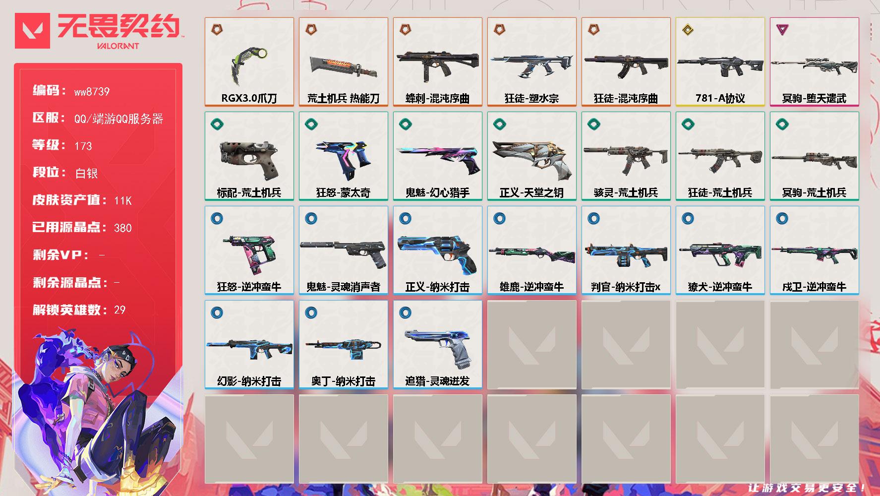 LV等级173/皮肤总价值11130/段位白银/总皮肤数量26/刀皮数量2/枪皮数量24/具体详情请看图/追猎-灵魂迸发/蜂刺-混沌序曲/幻棱/炼狱/维斯/暮蝶/钛狐/壹决/铁臂/捷风/雷兹/幽影/不死鸟/贤者/猎枭/蝰蛇/零/芮娜/奇乐/尚勃勒/霓虹/斯凯/夜露/星礈/K/O/海神/盖可/黑梦/钢锁/禁灭/迷核/雄鹿-逆冲蛮牛/骇灵-荒土机兵/獠犬-逆冲蛮牛/判官-纳米打击/幻影-781-A