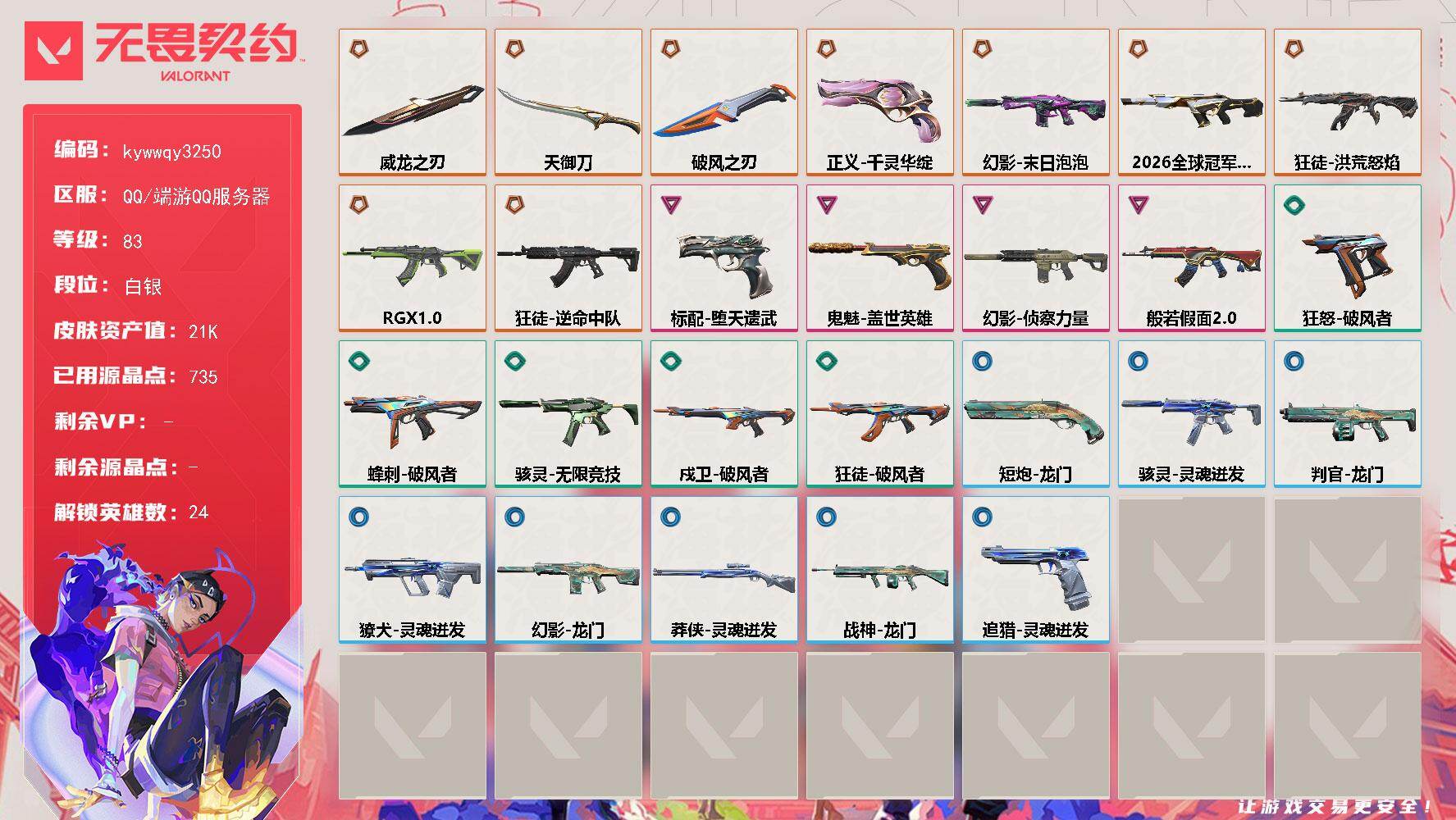 【英雄】：幻棱，炼狱，维斯，暮蝶，壹决，铁臂，捷风，幽影，不死鸟，贤者，猎枭，蝰蛇，零，芮娜，尚勃勒，霓虹，夜露，星礈，K/O，海神，黑梦，钢锁，禁灭，迷核
【近战武器】：近战武器-威龙之刃，近战武器-天御刀，近战武器-破风之刃
【狂徒】：狂徒-洪荒怒焰，狂徒-RGX 11z Pro，狂徒-逆命中队
