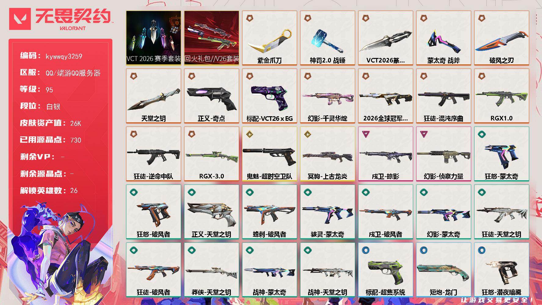 【套装】：回火礼包//V26套装，VCT 2026 赛季套装
【英雄】：幻棱，炼狱，维斯，暮蝶，钛狐，壹决，铁臂，捷风，幽影，不死鸟，贤者，猎枭，零，芮娜，奇乐，尚勃勒，霓虹，斯凯，夜露，星礈，K/O，海神，黑梦，钢锁，禁灭，迷核
【近战武器】：近战武器-蒙太奇 战斧，近战武器-VCT 2026 篆