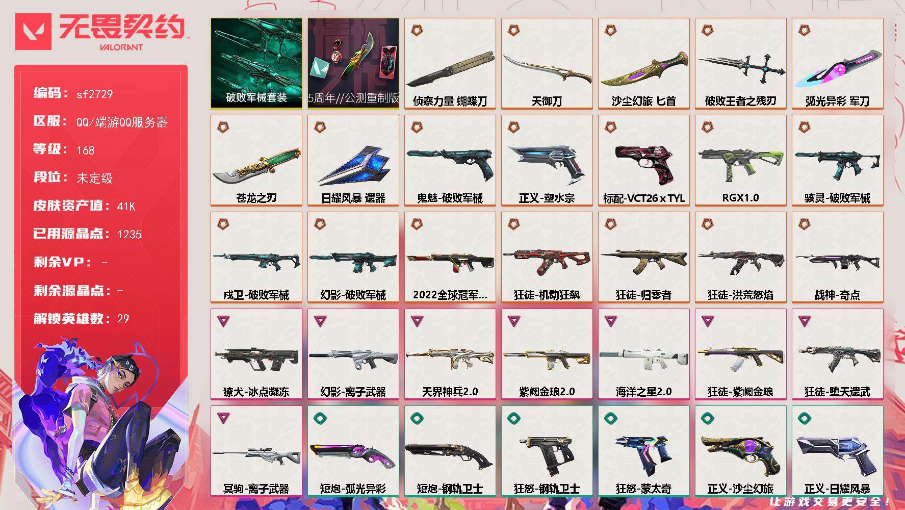 【sf2729】LV等级168/皮肤总价值41920/段位未定级/总皮肤数量95/刀皮数量7/枪皮数量88/套装数量2/具体详情请看图/追猎-灵魂迸发/蜂刺-RGX11zPro/蜂刺-弧光异彩/蜂刺-胡桃狂想/蜂刺-战术小伙伴/幻棱/炼狱/维斯/暮蝶/钛狐/壹决/铁臂/捷风/雷兹/幽影/不死鸟/贤者/猎枭/蝰蛇/零/芮娜/奇乐/尚勃勒/霓虹/斯凯/夜露/星礈/K/O/海神/盖可/黑梦/钢锁/禁