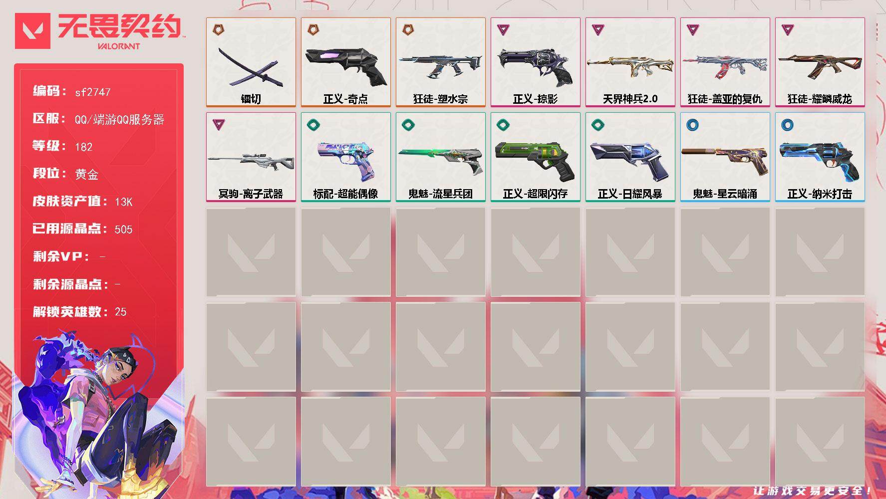 【sf2747】LV等级182/皮肤总价值13510/段位黄金/总皮肤数量15/刀皮数量1/枪皮数量14/具体详情请看图/幻棱/炼狱/维斯/暮蝶/钛狐/壹决/铁臂/捷风/雷兹/幽影/不死鸟/贤者/猎枭/蝰蛇/零/芮娜/尚勃勒/霓虹/夜露/星礈/K/O/海神/盖可/黑梦/迷核/幻影-天界神兵//2.0/战“素”兔 喷漆/嗨宝南瓜灯 喷漆/嘭！ 喷漆/都算到了 喷漆/控场勿近 喷漆/小丑猫 喷漆/