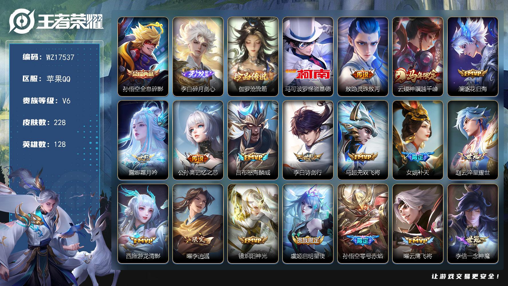 苹果Q-V6-尊贵铂金IV段位-128英雄-228皮肤-1典藏皮肤-1无双-2珍品传说-23传说-61史诗
【英雄全皮】：孙权全皮，敖隐全皮
【荣耀典藏】：孙悟空-全息碎影
【无双皮肤】：李白-碎月剑心
【珍品传说】：伽罗-沧流箭，马可波罗-怪盗基德
【传说皮肤】：敖隐-灵珠敖丙，云缨-神骥越千峰，澜-逐花归海，露娜-霜月吟，公孙离-记忆之芯，吕布-怒海麟威，李白-诗剑行，马超-无双飞将，女娲