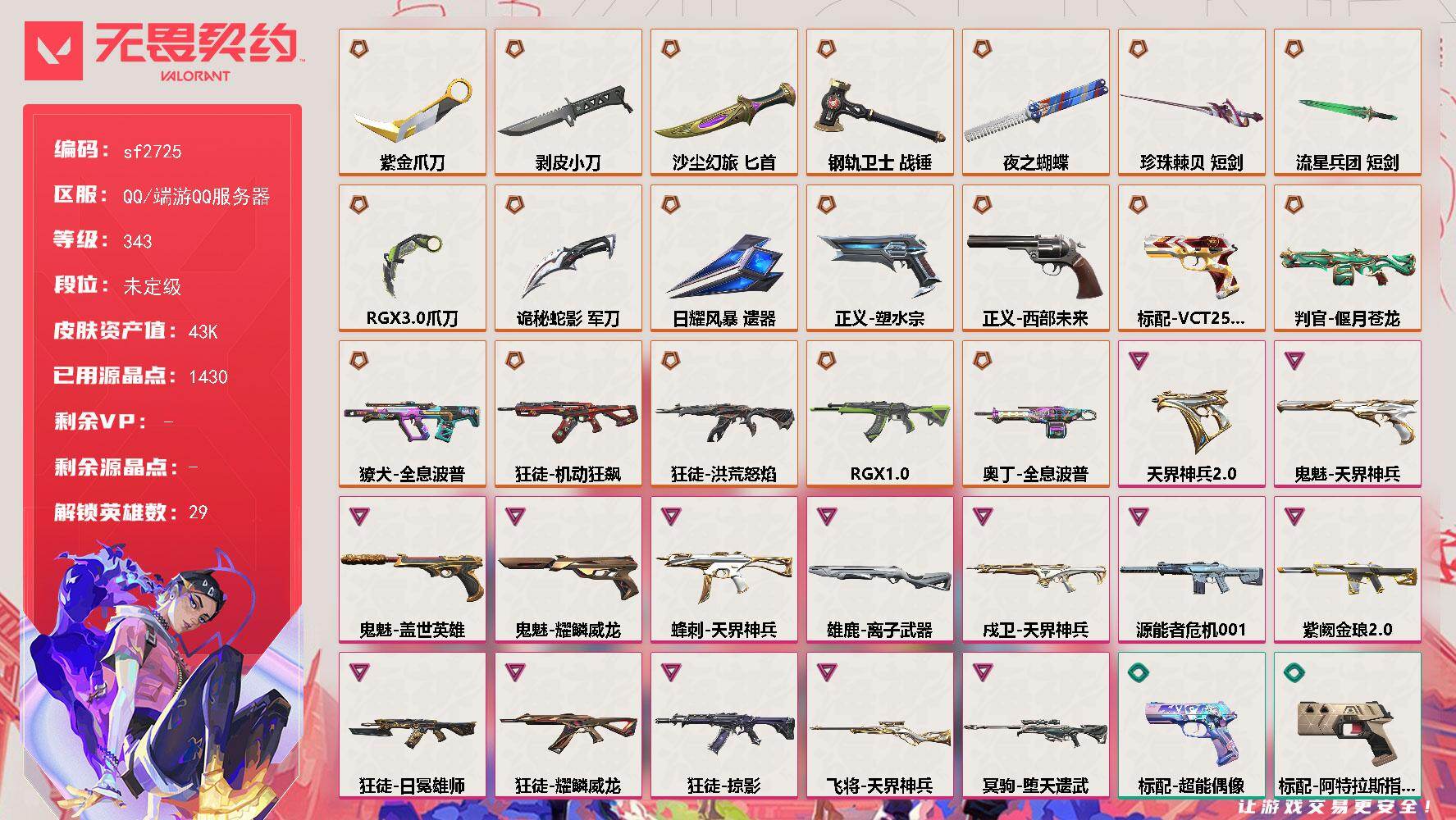 【sf2725】LV等级343/皮肤总价值43980/段位未定级/总皮肤数量117/刀皮数量10/枪皮数量107/具体详情请看图/蜂刺-天界神兵/蜂刺-胡桃狂想/蜂刺-深海水族/蜂刺-纤云弄巧/蜂刺-战术小伙伴/蜂刺-折光棱晶/幻棱/炼狱/维斯/暮蝶/钛狐/壹决/铁臂/捷风/雷兹/幽影/不死鸟/贤者/猎枭/蝰蛇/零/芮娜/奇乐/尚勃勒/霓虹/斯凯/夜露/星礈/K/O/海神/盖可/黑梦/钢锁/禁