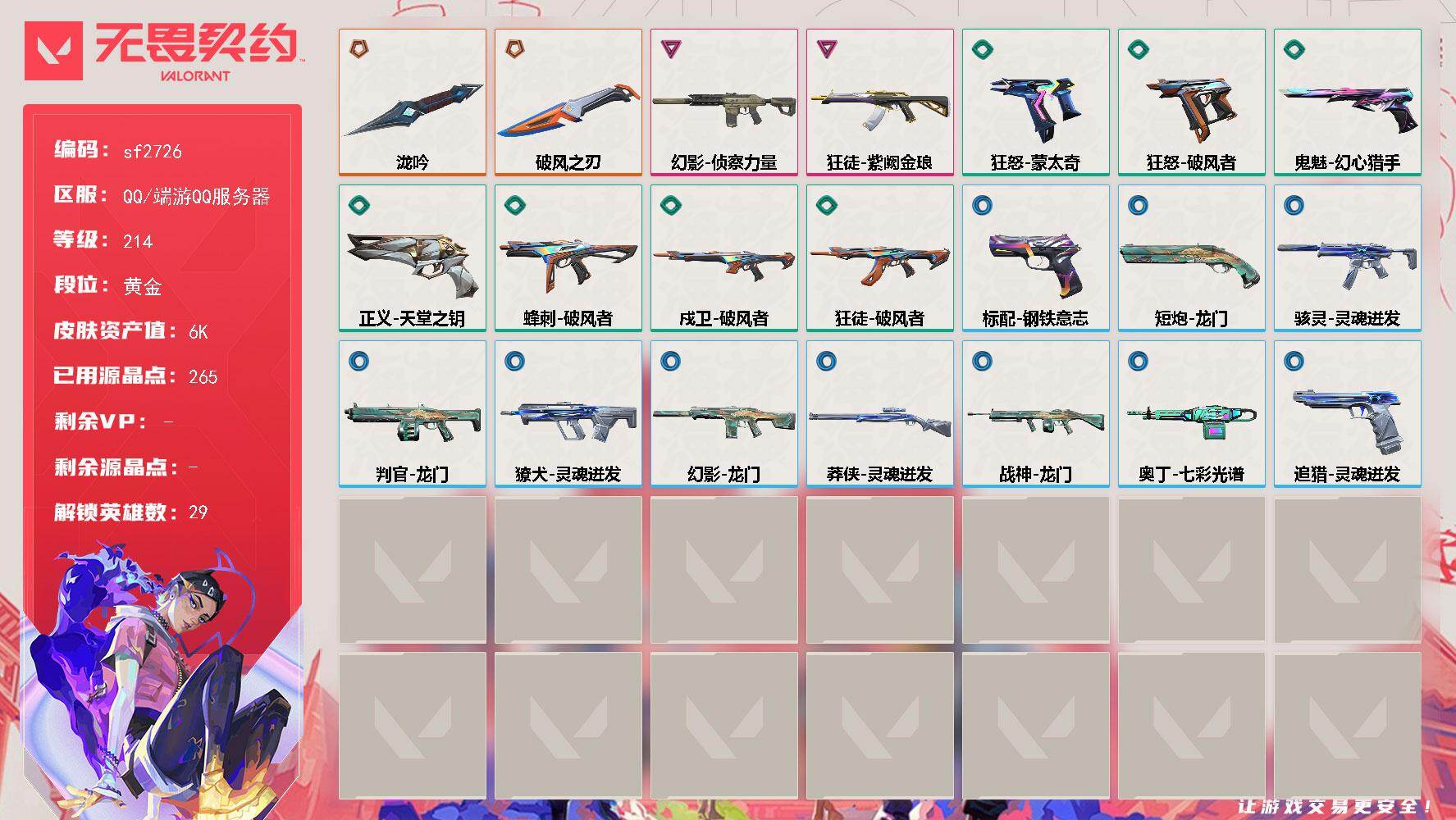 【sf2726】LV等级214/皮肤总价值6360/段位黄金/总皮肤数量22/刀皮数量2/枪皮数量20/具体详情请看图/追猎-灵魂迸发/蜂刺-破风者/幻棱/炼狱/维斯/暮蝶/钛狐/壹决/铁臂/捷风/雷兹/幽影/不死鸟/贤者/猎枭/蝰蛇/零/芮娜/奇乐/尚勃勒/霓虹/斯凯/夜露/星礈/K/O/海神/盖可/黑梦/钢锁/禁灭/迷核/骇灵-灵魂迸发/獠犬-灵魂迸发/判官-龙门/幻影-侦察力量/幻影-龙