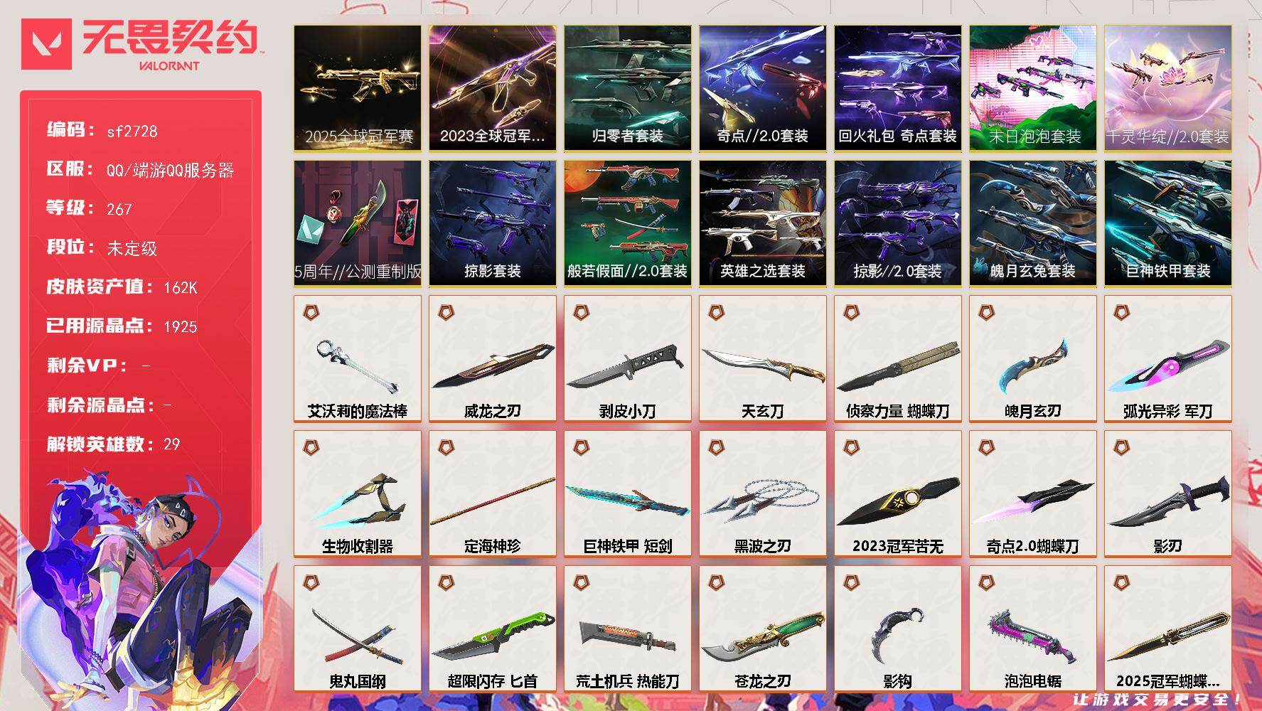 【sf2728】LV等级267/皮肤总价值/段位未定级/总皮肤数量197/刀皮数量28/枪皮数量169/套装数量14/具体详情请看图/蜂刺-末日泡泡/蜂刺-天界神兵/蜂刺-超限闪存/蜂刺-弧光异彩/蜂刺-甜心猎手/幻棱/炼狱/维斯/暮蝶/钛狐/壹决/铁臂/捷风/雷兹/幽影/不死鸟/贤者/猎枭/蝰蛇/零/芮娜/奇乐/尚勃勒/霓虹/斯凯/夜露/星礈/K/O/海神/盖可/黑梦/钢锁/禁灭