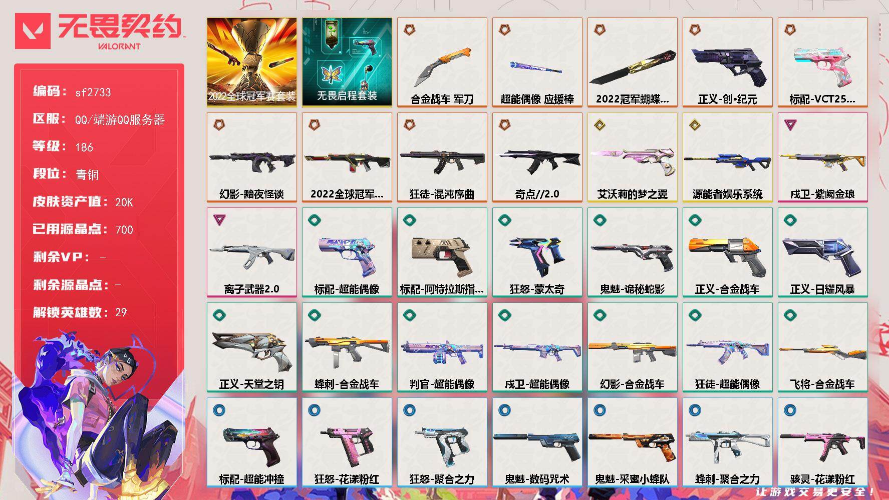 【sf2733】LV等级186/皮肤总价值20235/段位青铜/总皮肤数量45/刀皮数量3/枪皮数量42/套装数量2/具体详情请看图/追猎-灵魂迸发/蜂刺-合金战车/蜂刺-聚合之力/幻棱/炼狱/维斯/暮蝶/钛狐/壹决/铁臂/捷风/雷兹/幽影/不死鸟/贤者/猎枭/蝰蛇/零/芮娜/奇乐/尚勃勒/霓虹/斯凯/夜露/星礈/K/O/海神/盖可/黑梦/钢锁/禁灭/迷核/骇灵-花漾粉红/獠犬-采蜜小蜂队/獠