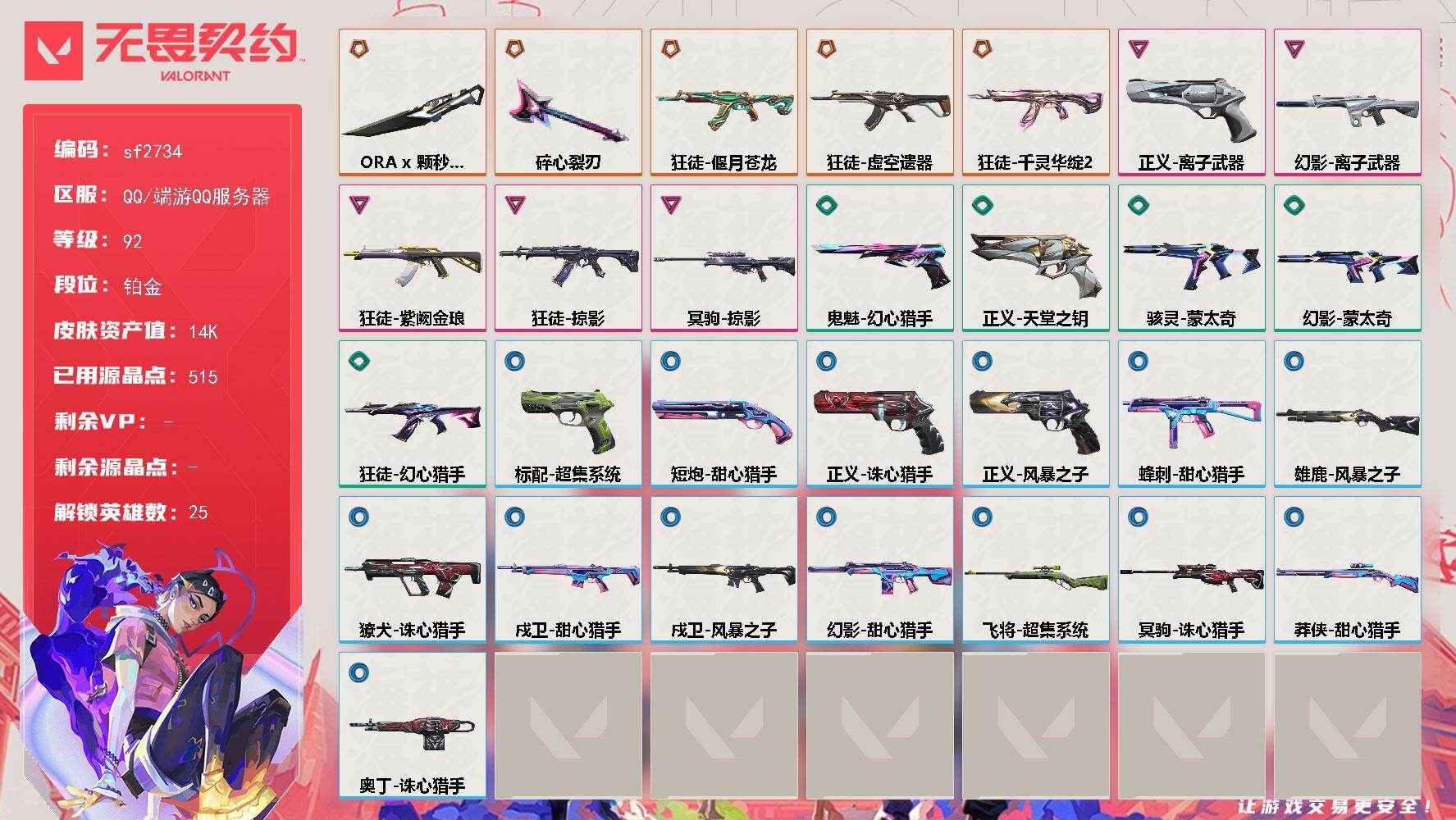 【sf2734】LV等级92/皮肤总价值14800/段位铂金/总皮肤数量30/刀皮数量2/枪皮数量28/具体详情请看图/蜂刺-甜心猎手/幻棱/炼狱/维斯/暮蝶/钛狐/壹决/铁臂/捷风/雷兹/幽影/不死鸟/贤者/猎枭/零/芮娜/奇乐/尚勃勒/霓虹/斯凯/夜露/K/O/盖可/黑梦/钢锁/迷核/雄鹿-风暴之子/骇灵-蒙太奇/獠犬-诛心猎手/幻影-离子武器/幻影-蒙太奇/幻影-甜心猎手/小丑猫 喷漆/