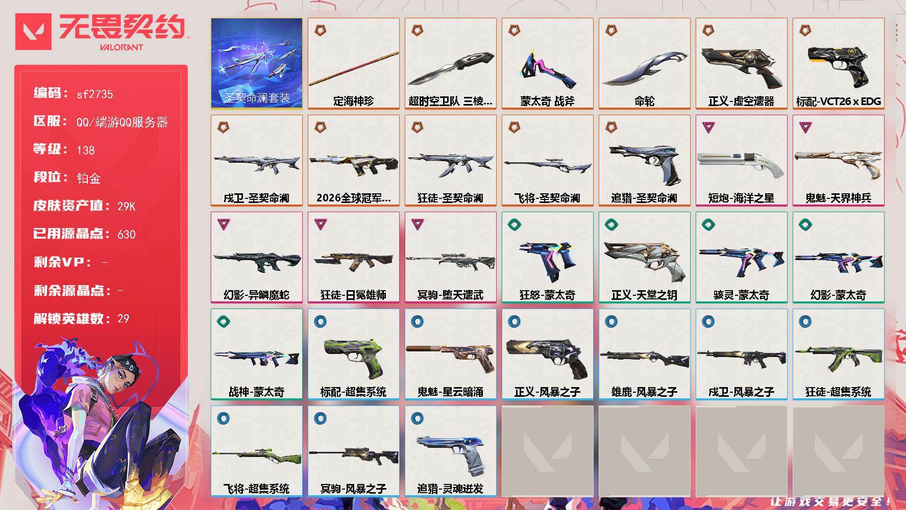 【sf2735】LV等级138/皮肤总价值29020/段位铂金/总皮肤数量32/刀皮数量4/枪皮数量28/套装数量1/具体详情请看图/追猎-圣契命澜/追猎-灵魂迸发/幻棱/炼狱/维斯/暮蝶/钛狐/壹决/铁臂/捷风/雷兹/幽影/不死鸟/贤者/猎枭/蝰蛇/零/芮娜/奇乐/尚勃勒/霓虹/斯凯/夜露/星礈/K/O/海神/盖可/黑梦/钢锁/禁灭/迷核/雄鹿-风暴之子/骇灵-蒙太奇/幻影-2026全球冠军