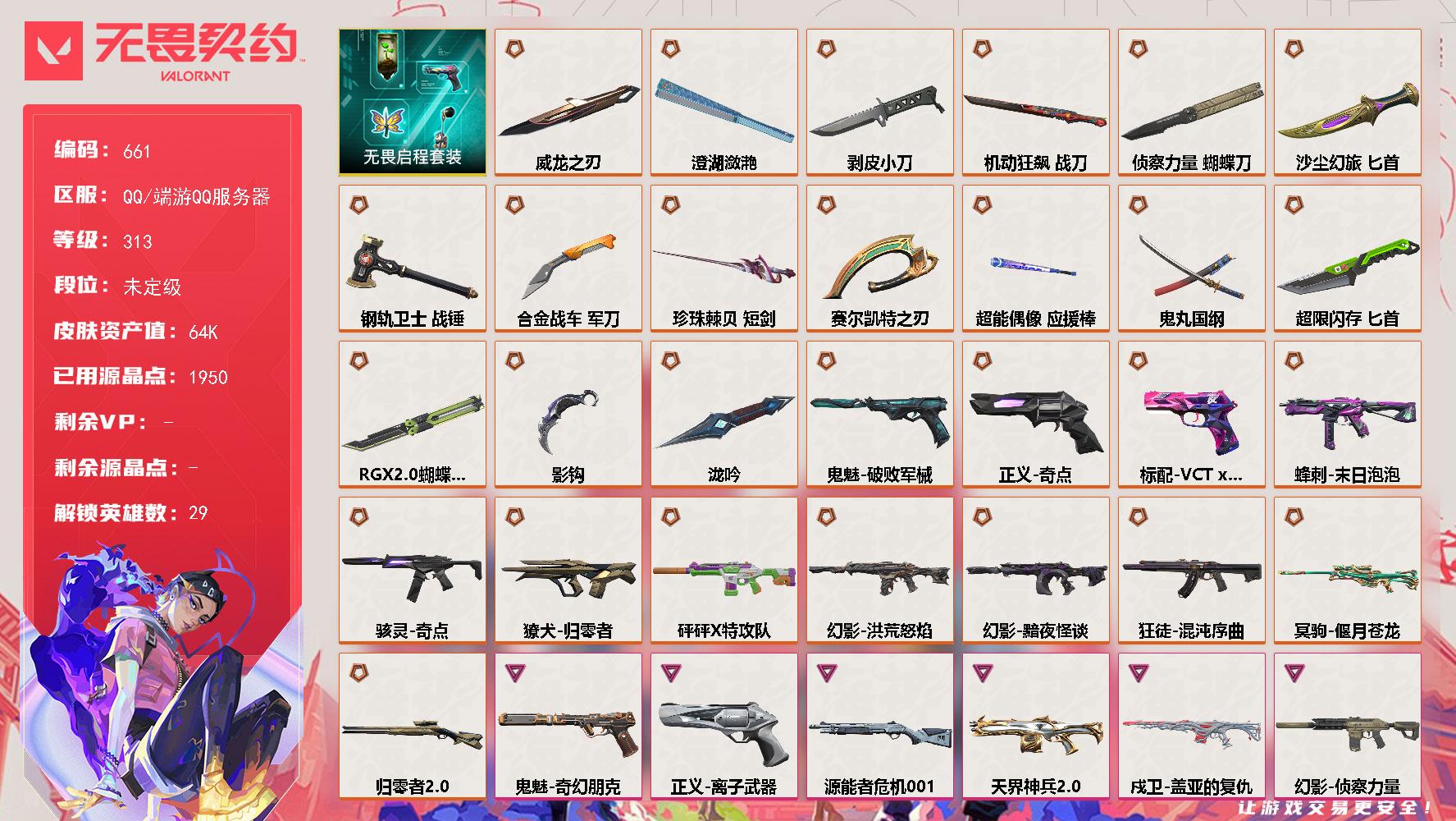 【套装】：无畏启程套装
【英雄】：炼狱，维斯，暮蝶，壹决，铁臂，捷风，雷兹，幽影，不死鸟，贤者，猎枭，蝰蛇，零，芮娜，奇乐，尚勃勒，霓虹，斯凯，夜露，星礈，K/O，海神，盖可，黑梦，钢锁，钛狐，幻棱，禁灭，迷核
【近战武器】：近战武器-泷吟，近战武器-影钩，近战武器-RGX 11z Pro//2.0 蝴蝶刀，近战武器-侦察力量 蝴蝶刀，近战武器-剥皮小刀，近战武器-威龙之刃，近战武器-澄湖潋滟