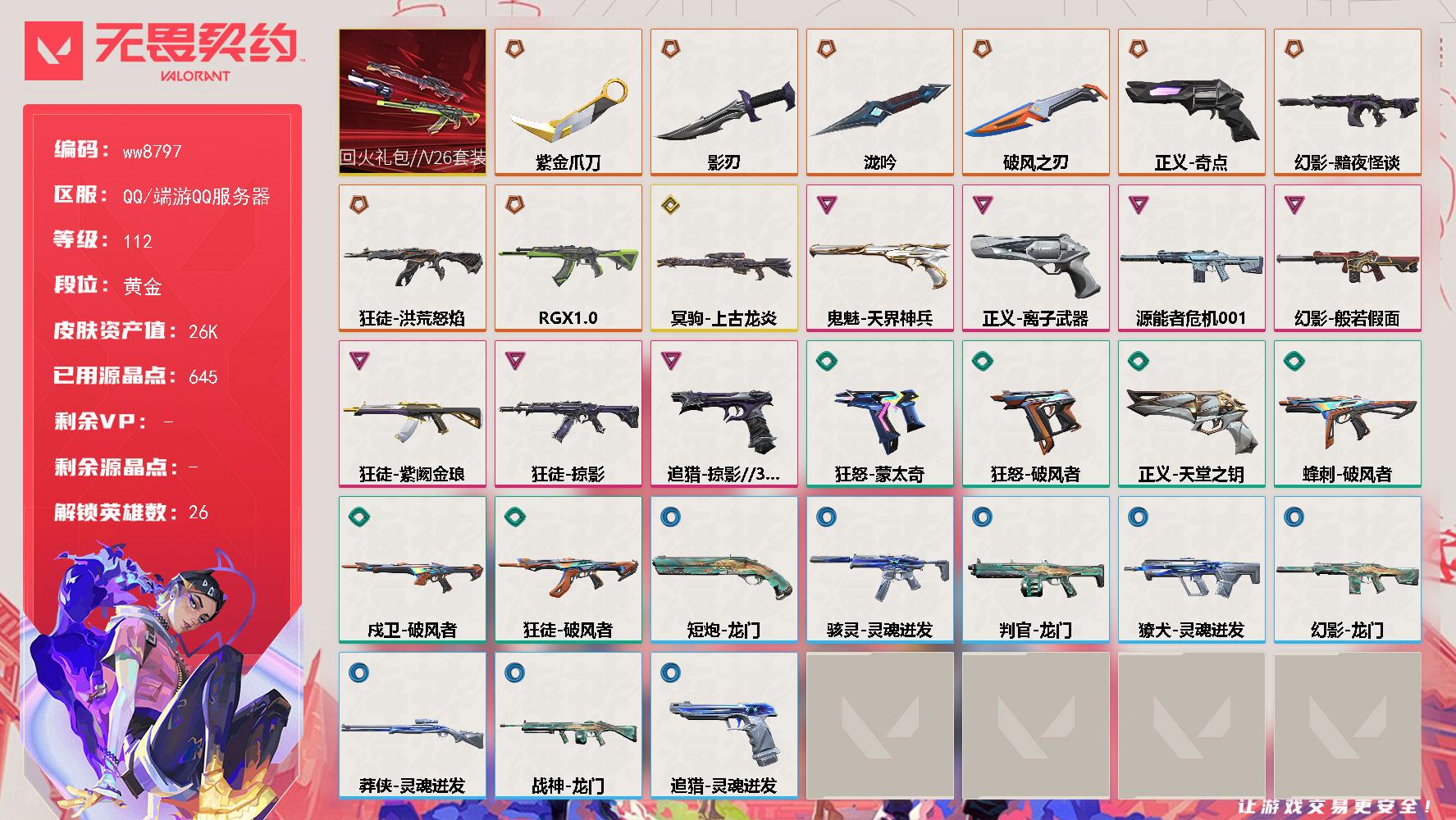 LV等级112/皮肤总价值26120/段位黄金/总皮肤数量52/刀皮数量4/枪皮数量48/套装数量1/具体详情请看图/追猎掠影//3.0/追猎灵魂迸发/蜂刺破风者/炼狱/维斯/暮蝶/壹决/铁臂/捷风/雷兹/幽影/不死鸟/贤者/猎枭/蝰蛇/零/芮娜/奇乐/尚勃勒/霓虹/斯凯/夜露/K/O/海神/黑梦/钛狐/幻棱/禁灭/迷核/骇灵灵魂迸发/獠犬灵魂迸发/判官龙门/幻影黯夜怪谈/幻影般若假面/幻影源