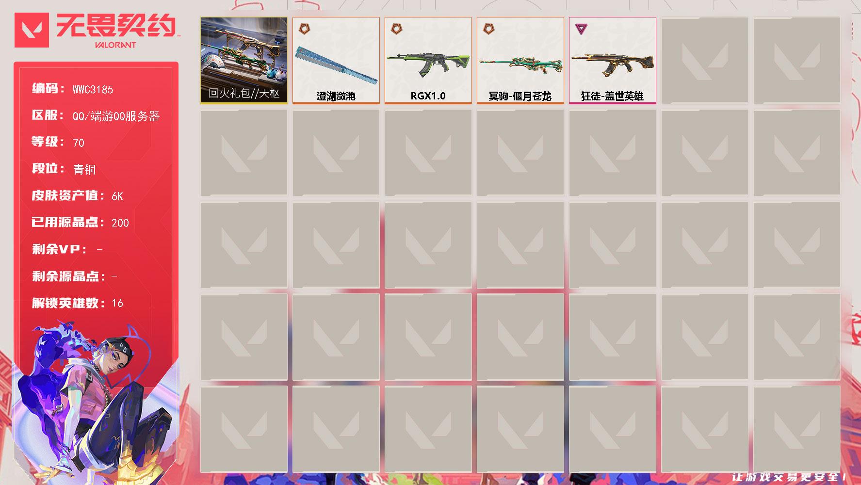 【WWC3185】LV等级70/皮肤总价值6250/段位青铜/总皮肤数量6/刀皮数量1/枪皮数量5/套装数量1/具体详情请看图/炼狱/维斯/暮蝶/壹决/捷风/幽影/不死鸟/贤者/猎枭/零/芮娜/尚勃勒/霓虹/斯凯/海神/迷核/买装还是存钱 喷漆/胜利属于无畏契约 喷漆/GLHF 喷漆/无畏契约 喷漆/无畏契约GO第一卷芮娜 卡面/无畏契约GO第一卷零 卡面/代号红色 卡面/新兵报到 卡面/V契约 卡面/无畏契约 卡面/近战武器澄湖潋滟/回火礼包//天枢套装/狂徒RGX 11z Pro/狂徒盖世英雄/天外飞客 挂饰/无畏契约 纪念币 挂饰/冥驹偃月苍龙